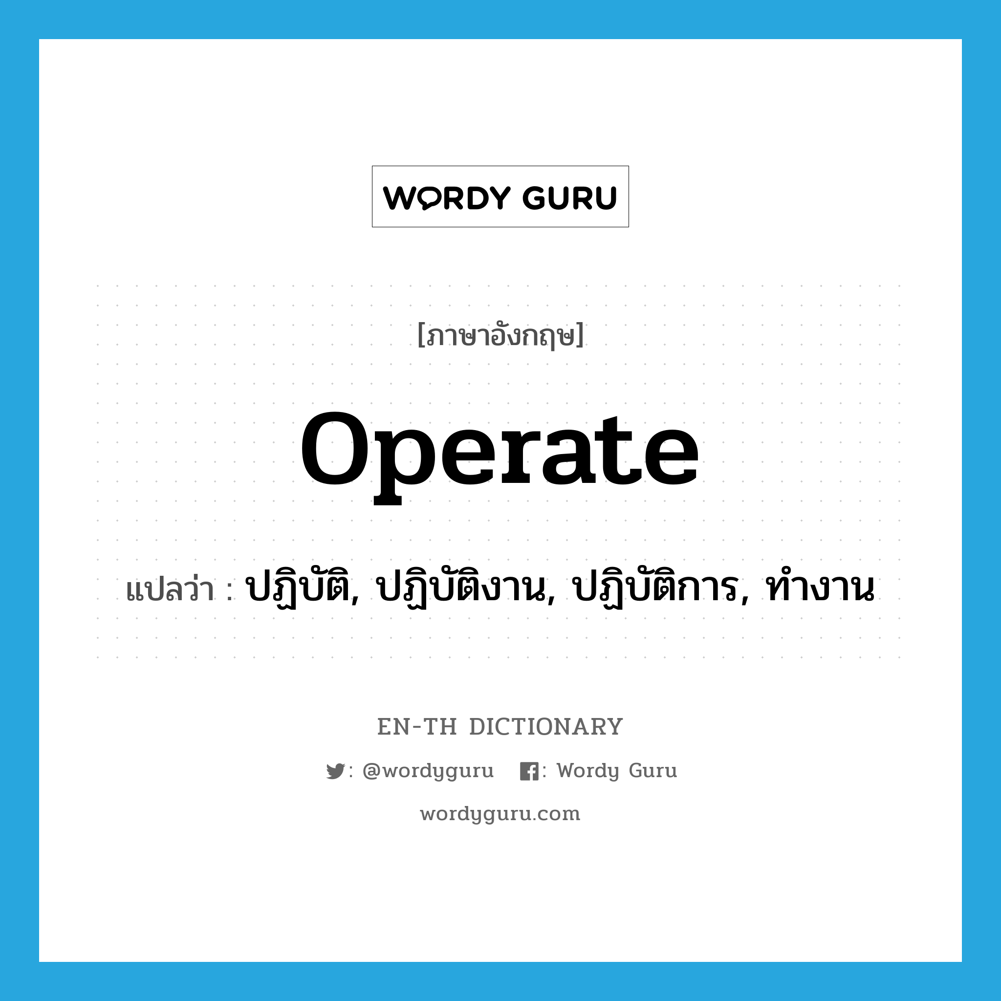 operate แปลว่า?, คำศัพท์ภาษาอังกฤษ operate แปลว่า ปฏิบัติ, ปฏิบัติงาน, ปฏิบัติการ, ทำงาน ประเภท VT หมวด VT