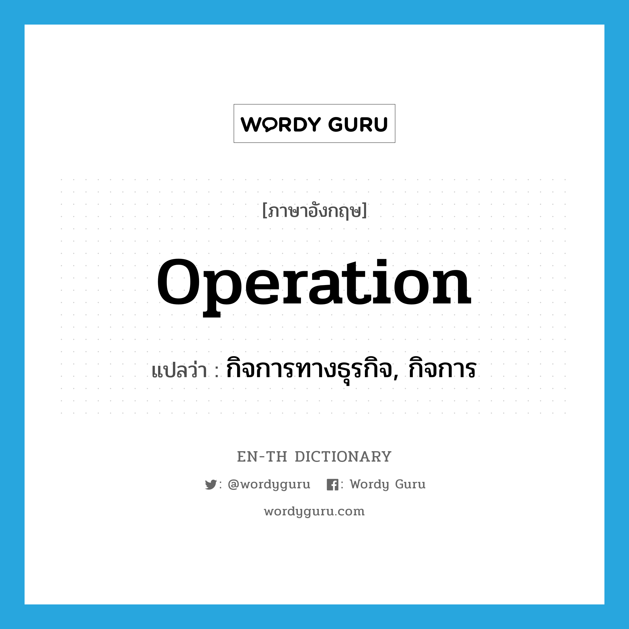 operation แปลว่า?, คำศัพท์ภาษาอังกฤษ operation แปลว่า กิจการทางธุรกิจ, กิจการ ประเภท N หมวด N