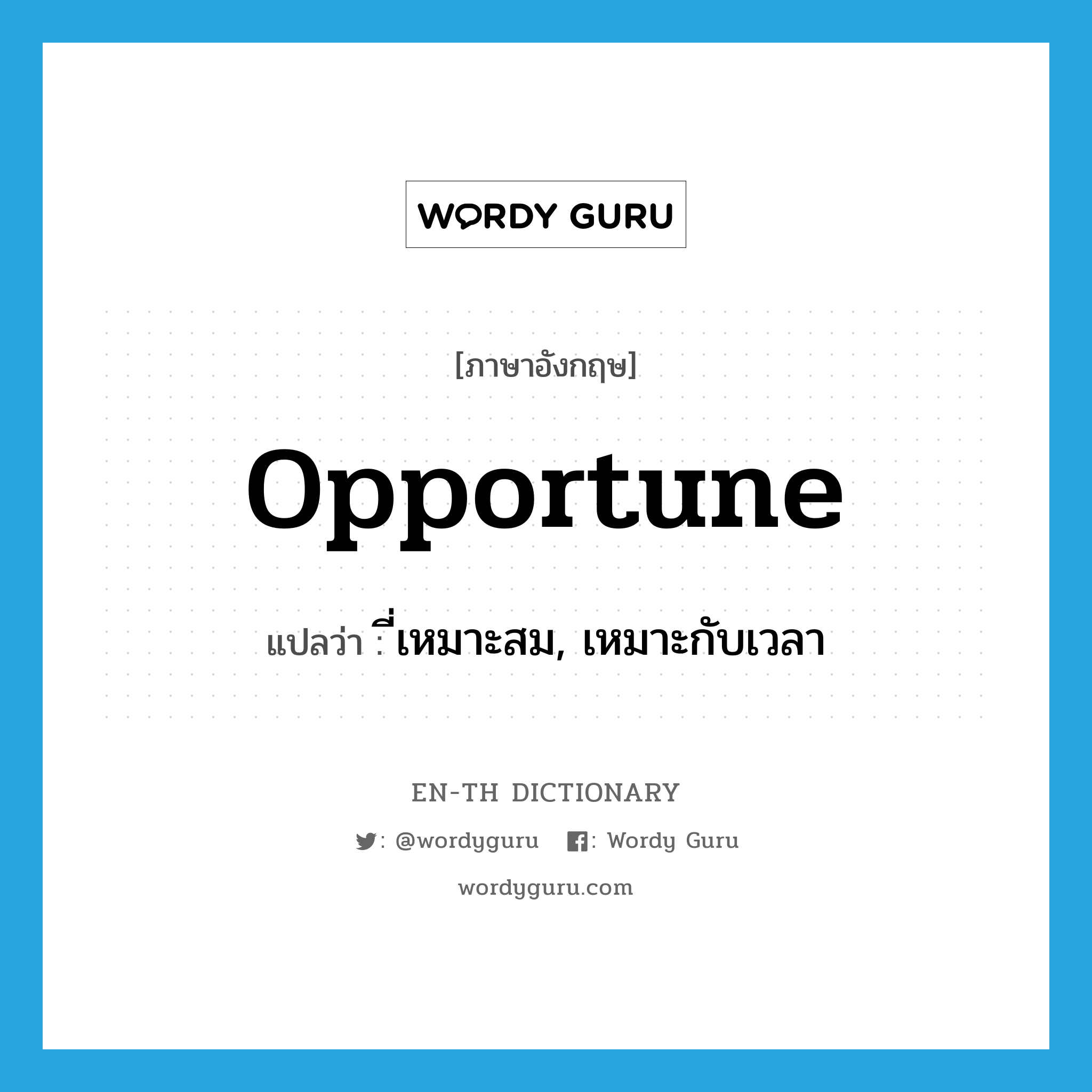 opportune แปลว่า?, คำศัพท์ภาษาอังกฤษ opportune แปลว่า ี่เหมาะสม, เหมาะกับเวลา ประเภท ADJ หมวด ADJ