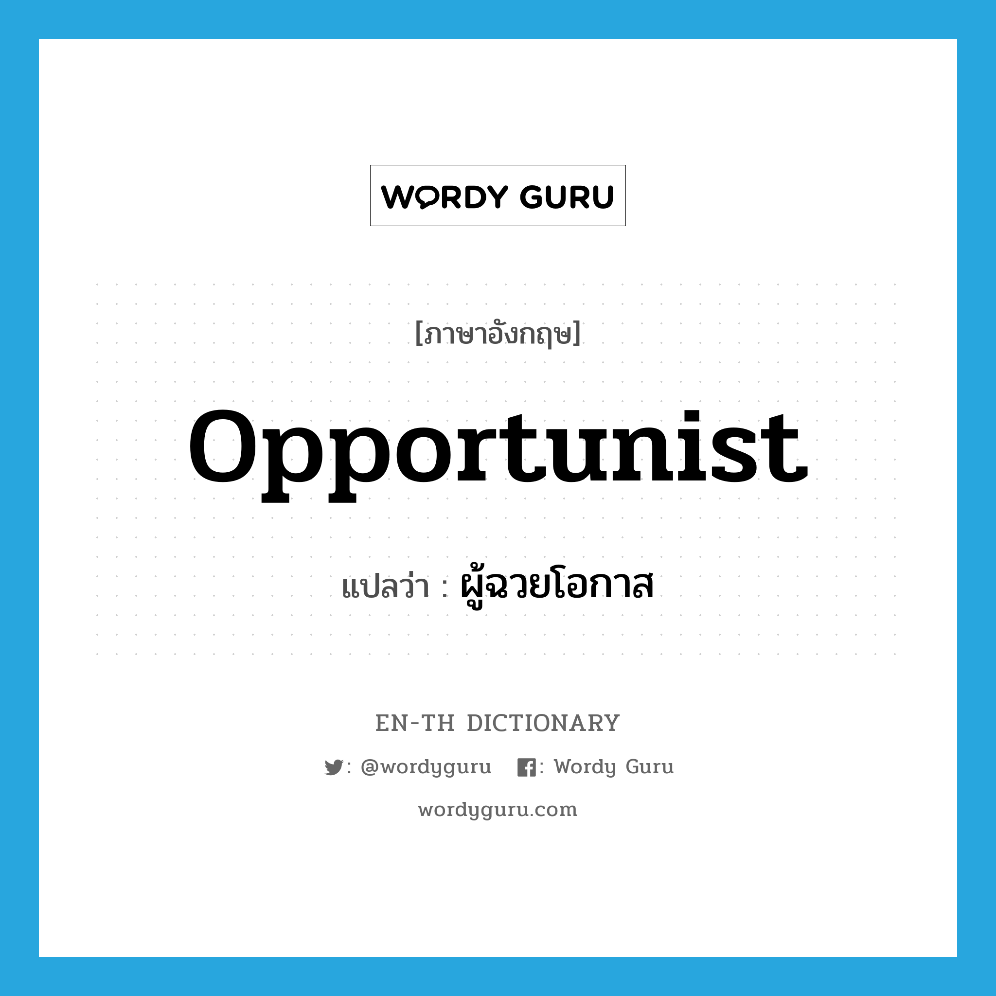 opportunist แปลว่า?, คำศัพท์ภาษาอังกฤษ opportunist แปลว่า ผู้ฉวยโอกาส ประเภท N หมวด N