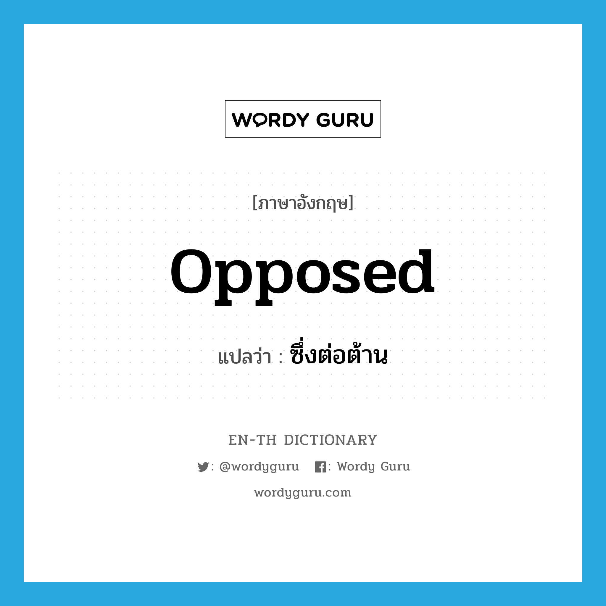 opposed แปลว่า?, คำศัพท์ภาษาอังกฤษ opposed แปลว่า ซึ่งต่อต้าน ประเภท ADJ หมวด ADJ