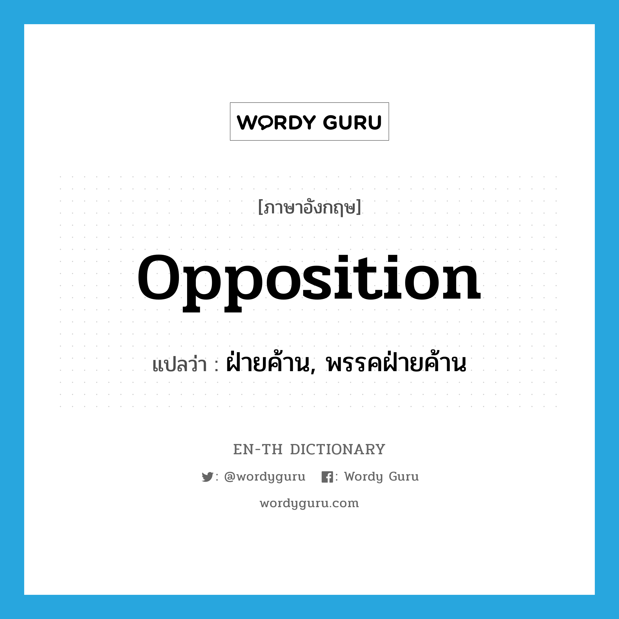 opposition แปลว่า?, คำศัพท์ภาษาอังกฤษ opposition แปลว่า ฝ่ายค้าน, พรรคฝ่ายค้าน ประเภท N หมวด N