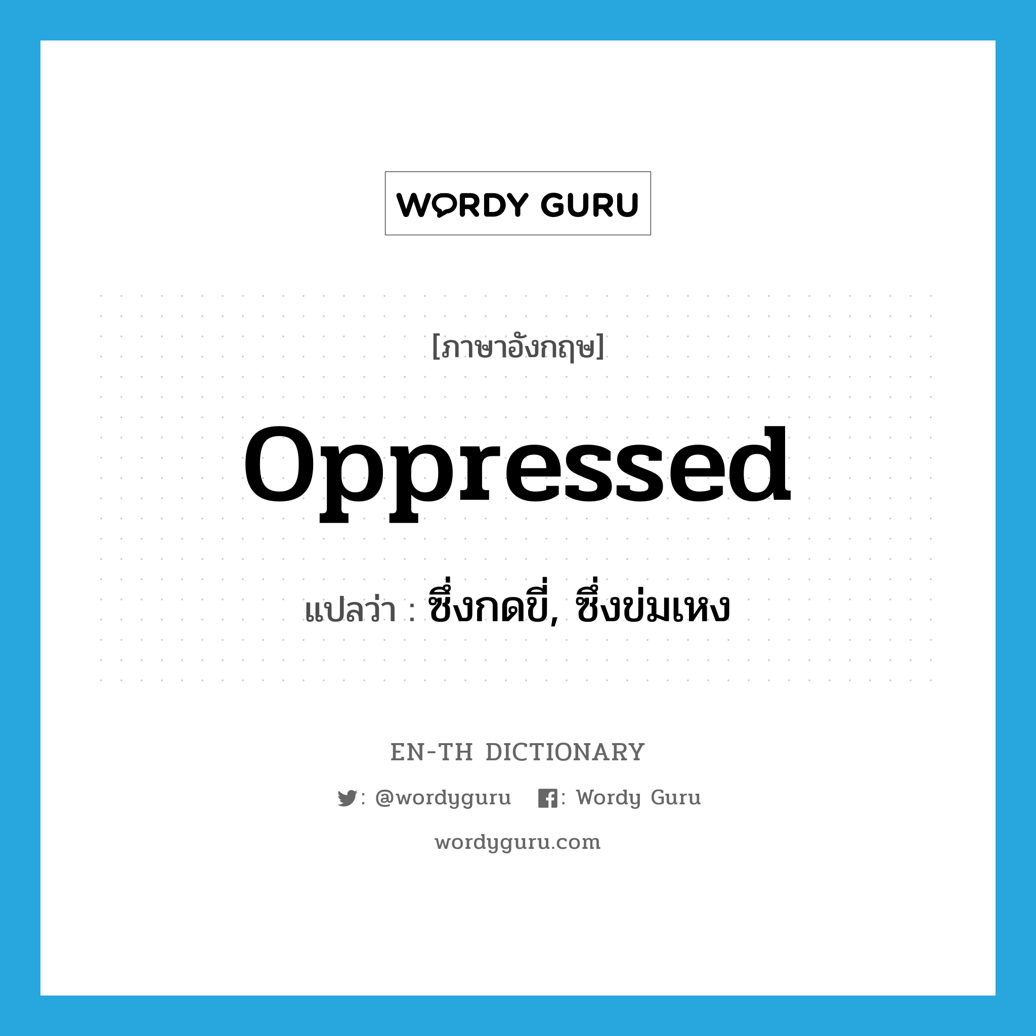 oppressed แปลว่า?, คำศัพท์ภาษาอังกฤษ oppressed แปลว่า ซึ่งกดขี่, ซึ่งข่มเหง ประเภท ADJ หมวด ADJ