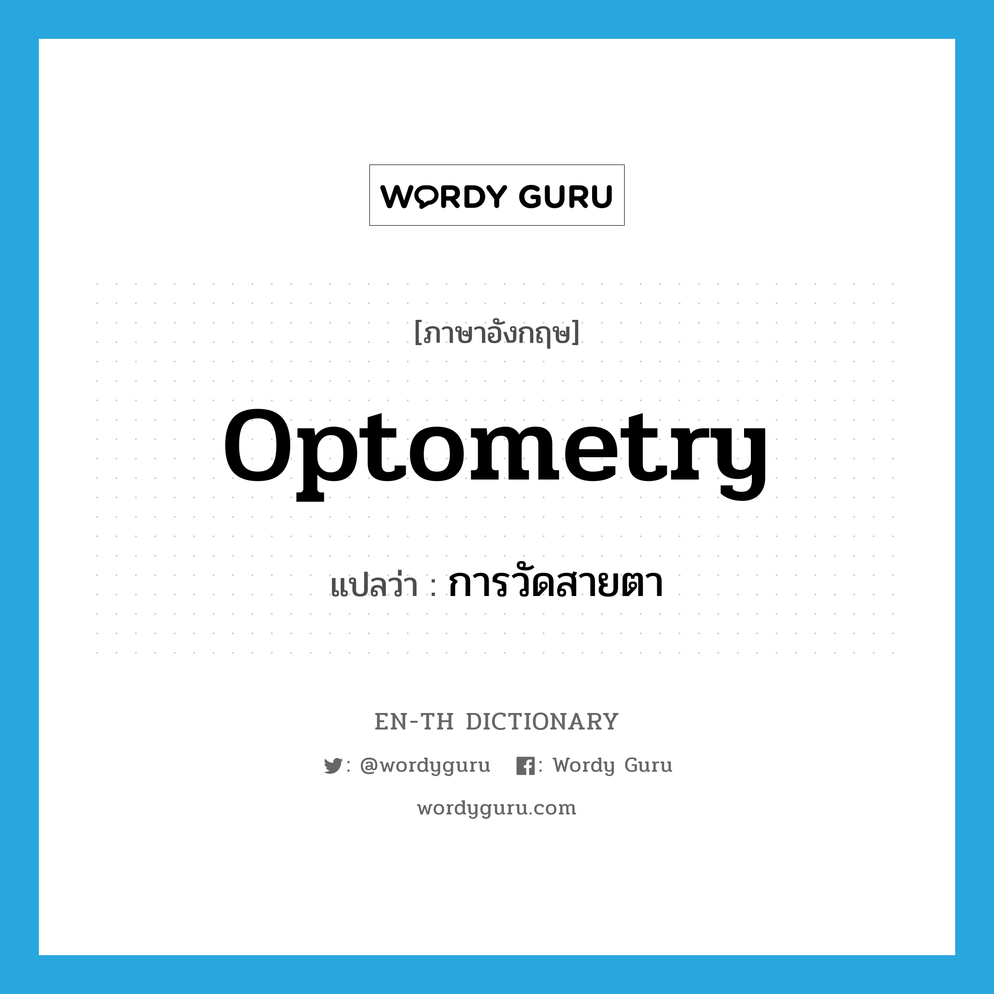 optometry แปลว่า?, คำศัพท์ภาษาอังกฤษ optometry แปลว่า การวัดสายตา ประเภท N หมวด N