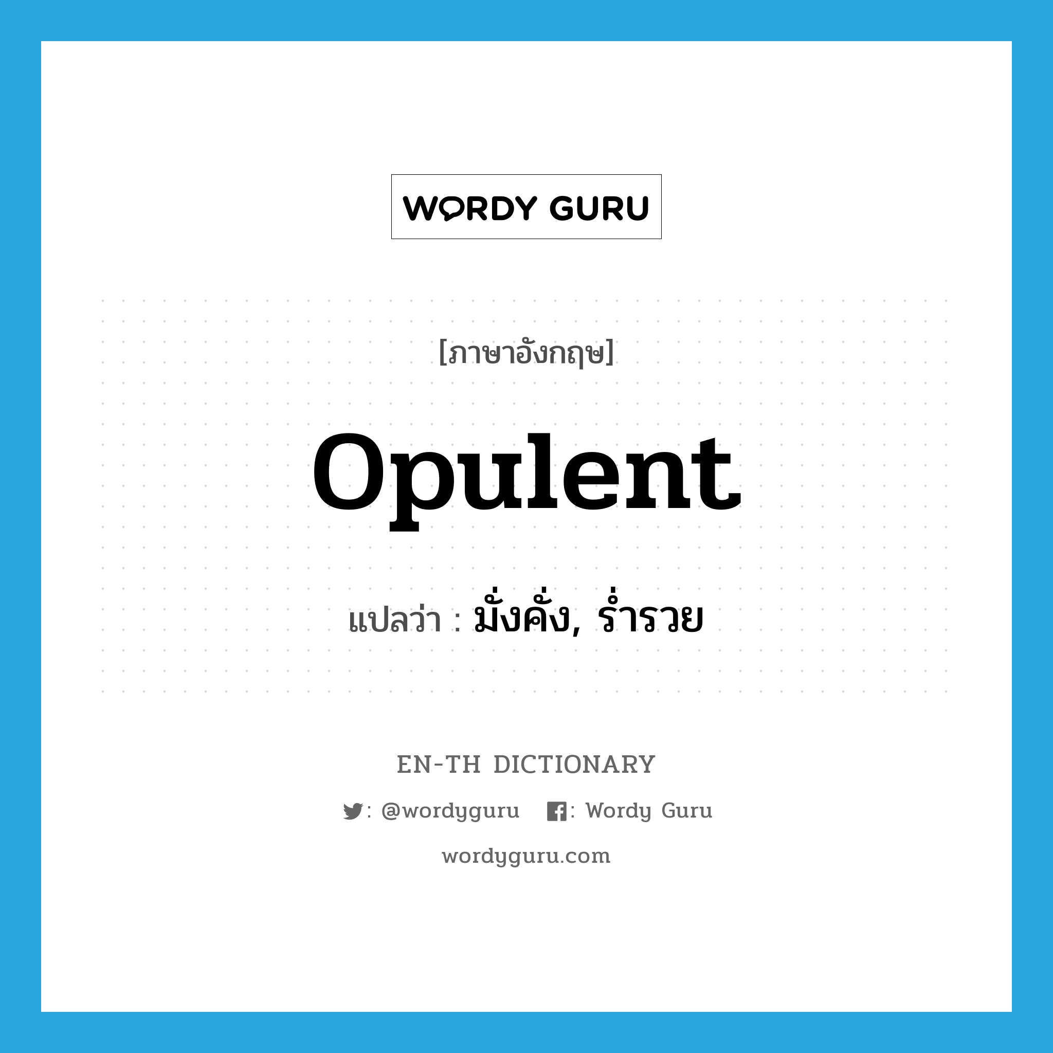 opulent แปลว่า?, คำศัพท์ภาษาอังกฤษ opulent แปลว่า มั่งคั่ง, ร่ำรวย ประเภท ADJ หมวด ADJ