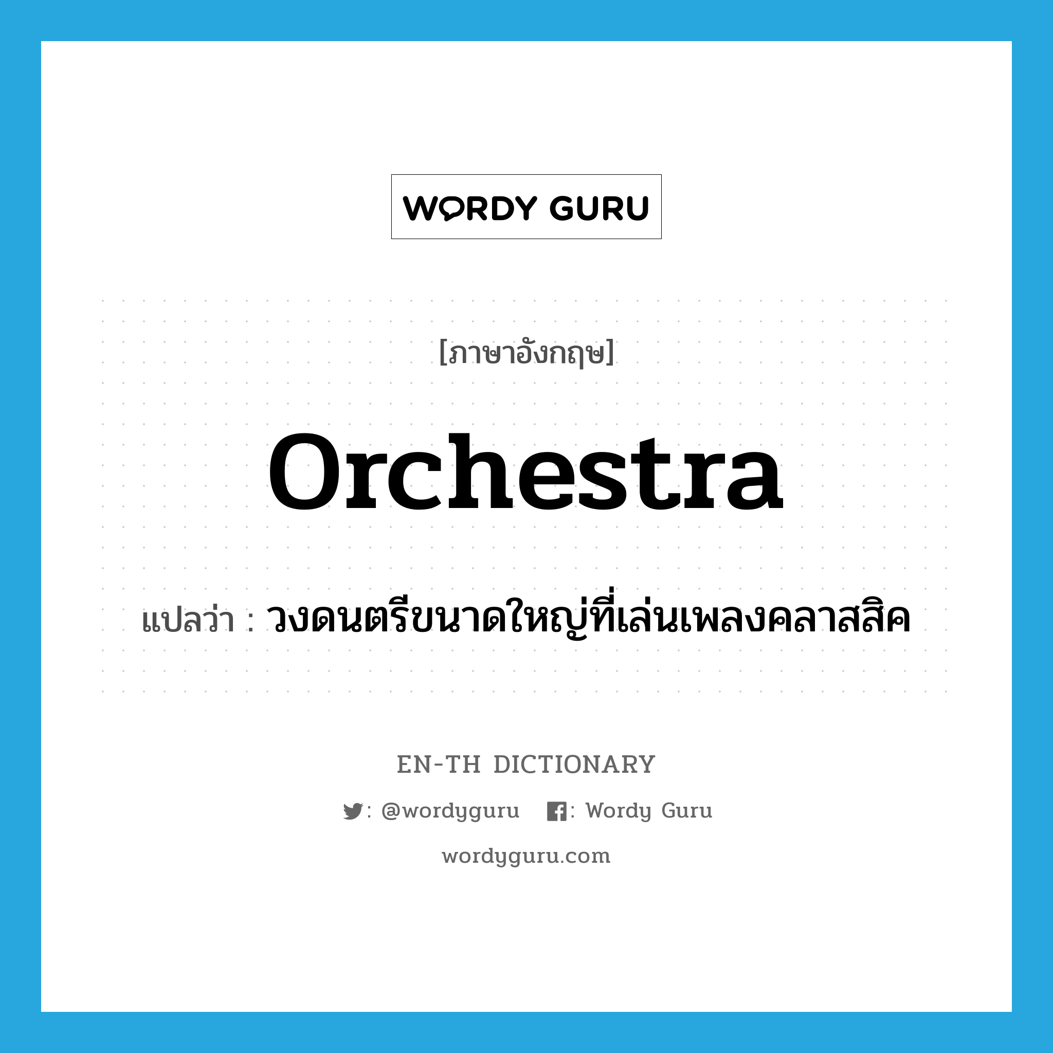 orchestra แปลว่า?, คำศัพท์ภาษาอังกฤษ orchestra แปลว่า วงดนตรีขนาดใหญ่ที่เล่นเพลงคลาสสิค ประเภท N หมวด N