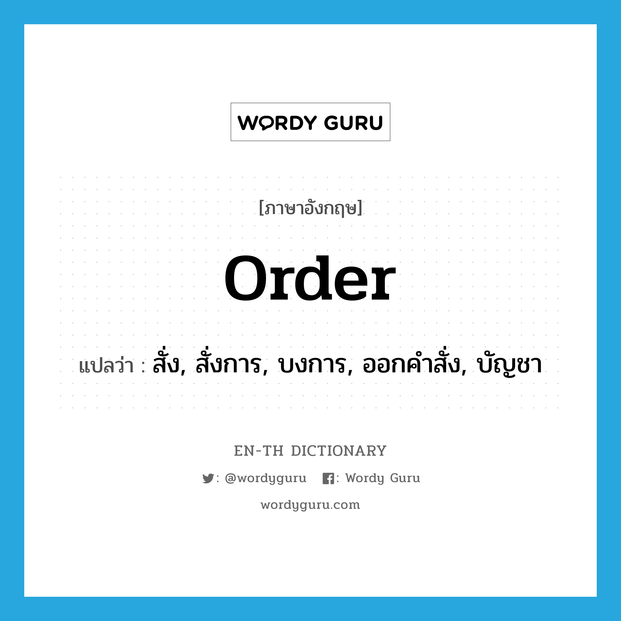 order แปลว่า?, คำศัพท์ภาษาอังกฤษ order แปลว่า สั่ง, สั่งการ, บงการ, ออกคำสั่ง, บัญชา ประเภท VT หมวด VT