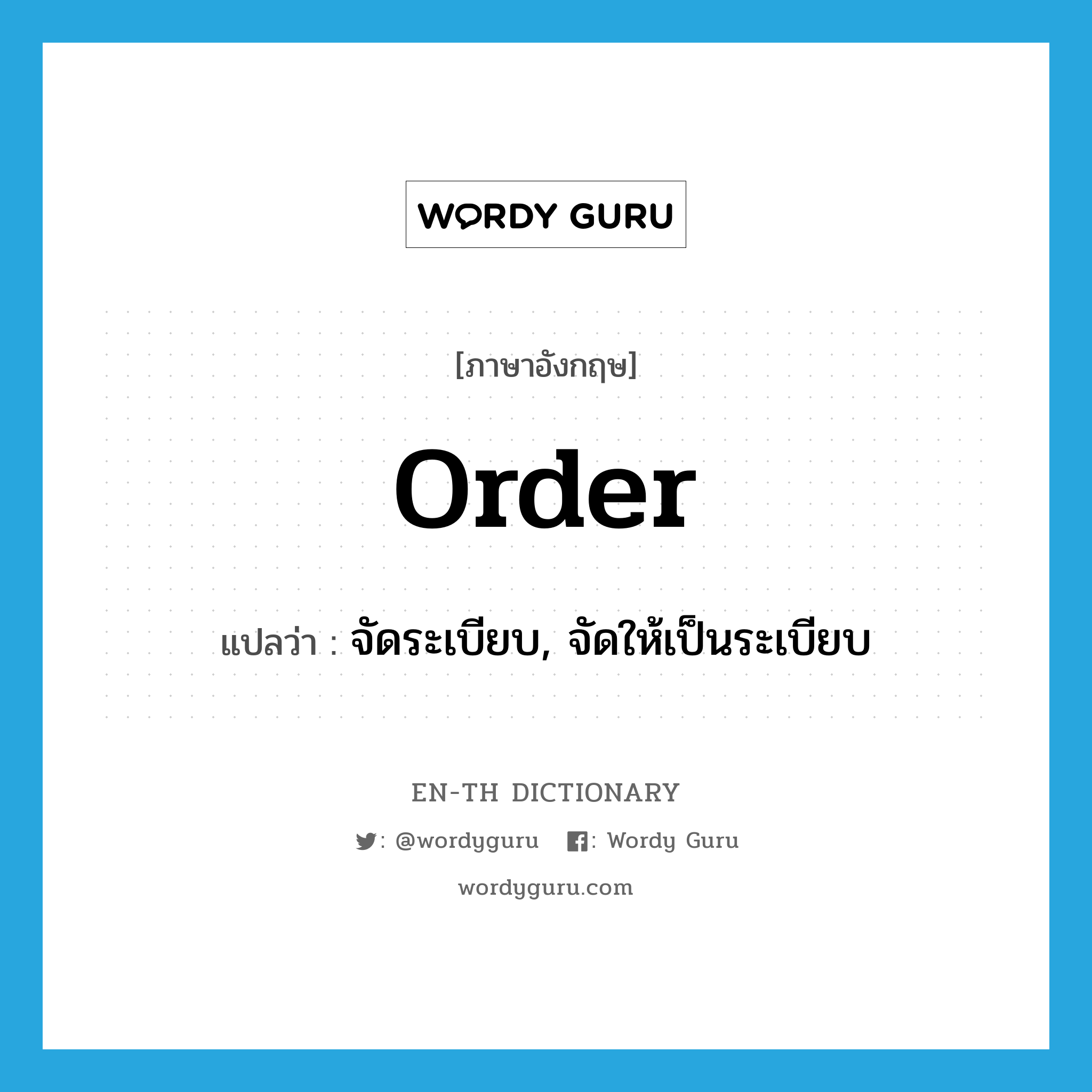 order แปลว่า?, คำศัพท์ภาษาอังกฤษ order แปลว่า จัดระเบียบ, จัดให้เป็นระเบียบ ประเภท VT หมวด VT