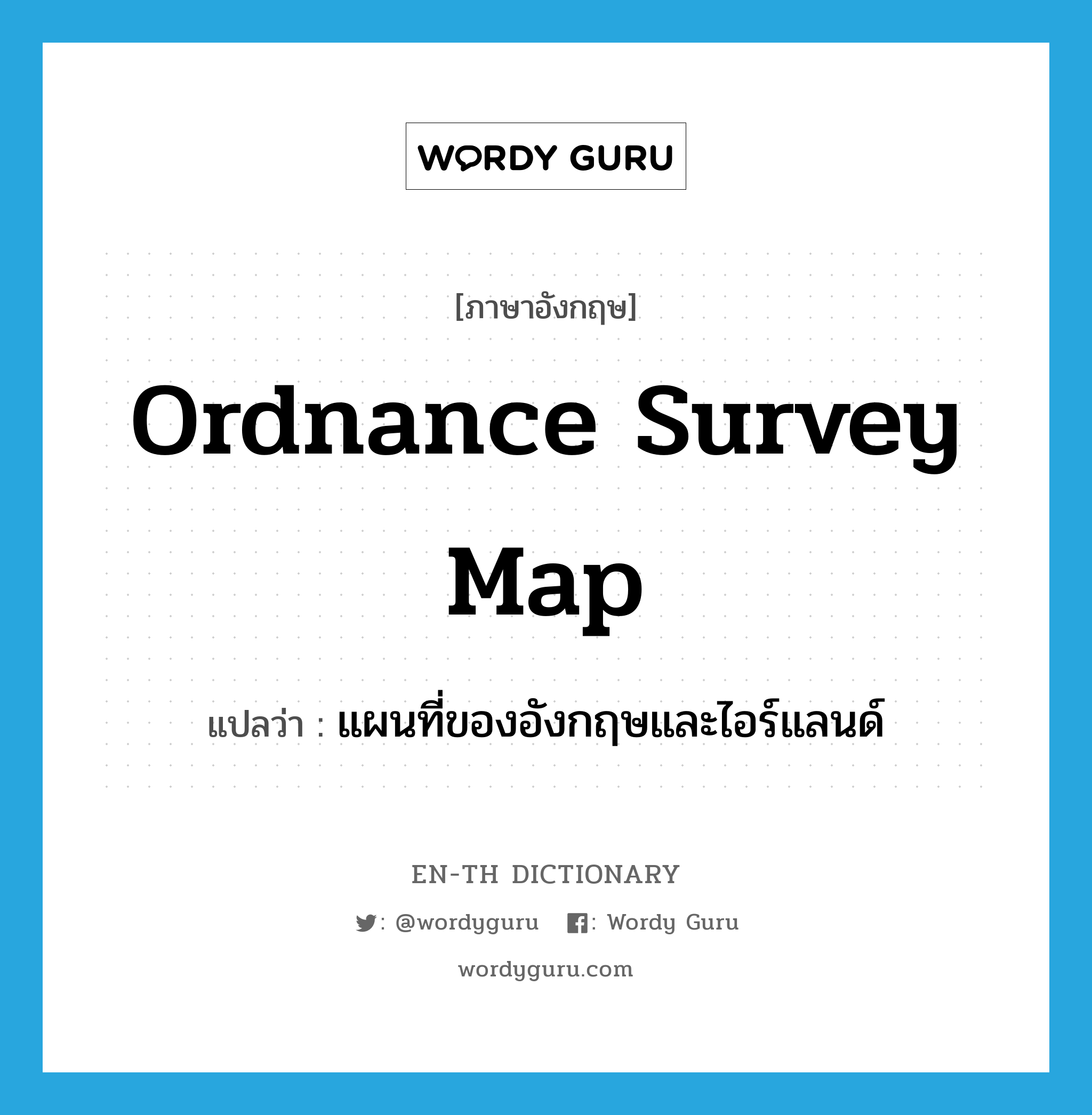 Ordnance Survey map แปลว่า?, คำศัพท์ภาษาอังกฤษ Ordnance Survey map แปลว่า แผนที่ของอังกฤษและไอร์แลนด์ ประเภท N หมวด N