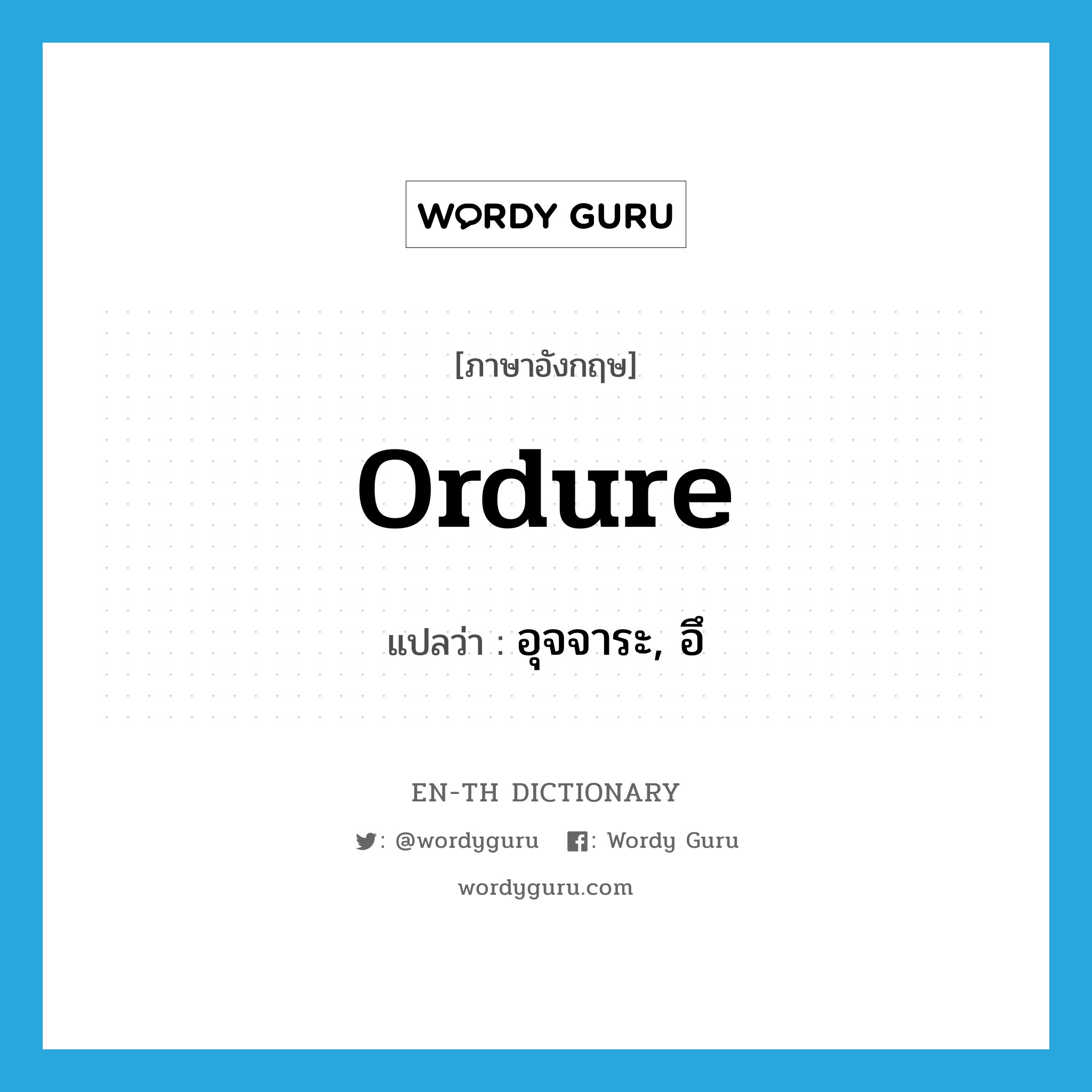 ordure แปลว่า?, คำศัพท์ภาษาอังกฤษ ordure แปลว่า อุจจาระ, อึ ประเภท N หมวด N