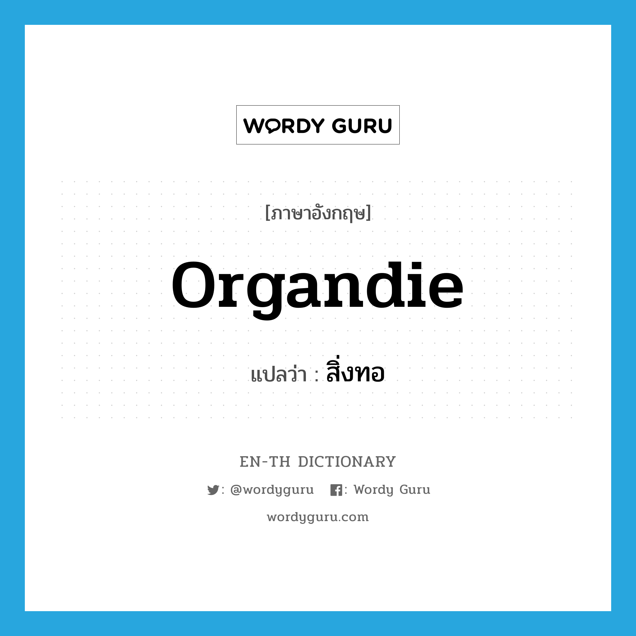 organdie แปลว่า?, คำศัพท์ภาษาอังกฤษ organdie แปลว่า สิ่งทอ ประเภท N หมวด N