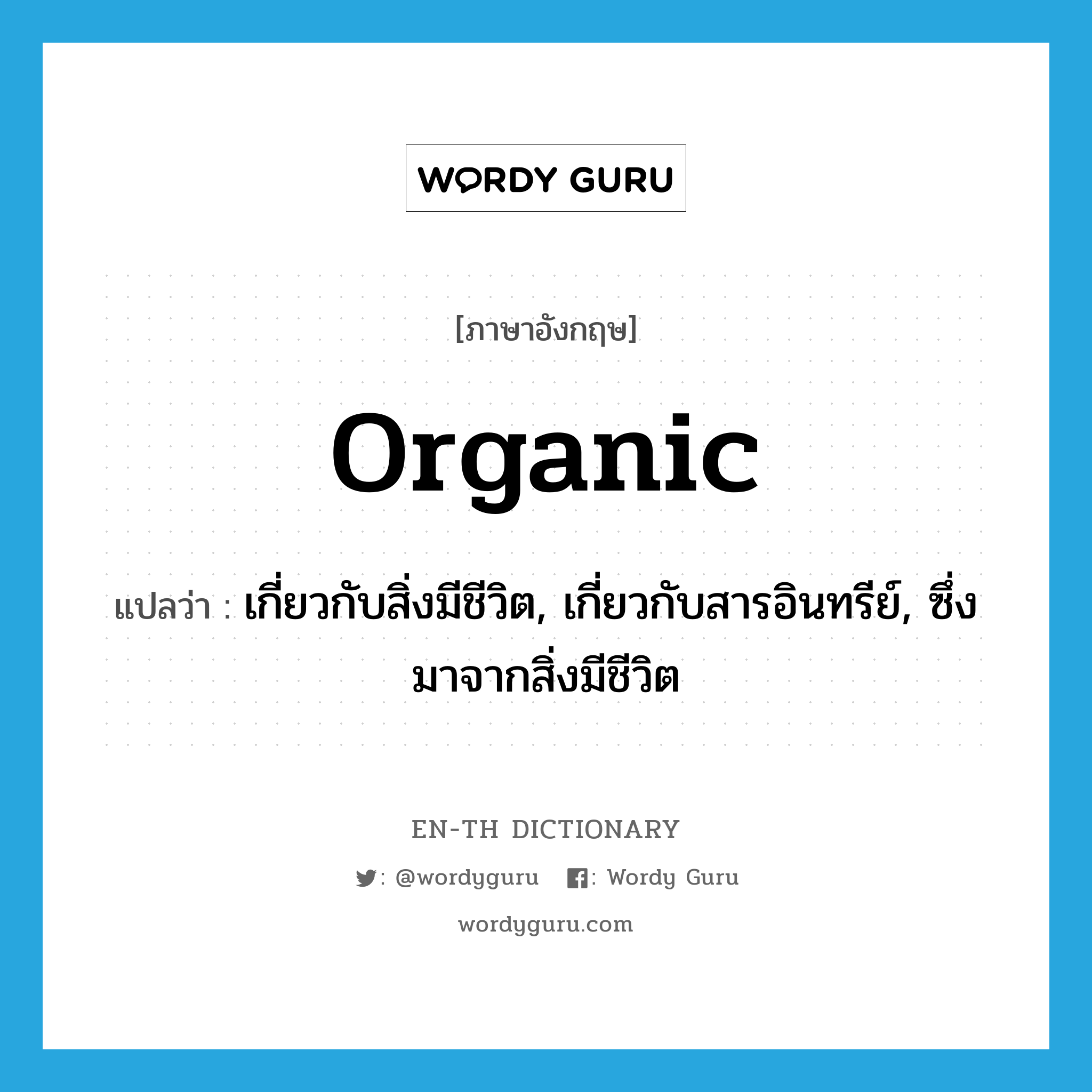 organic แปลว่า?, คำศัพท์ภาษาอังกฤษ organic แปลว่า เกี่ยวกับสิ่งมีชีวิต, เกี่ยวกับสารอินทรีย์, ซึ่งมาจากสิ่งมีชีวิต ประเภท ADJ หมวด ADJ