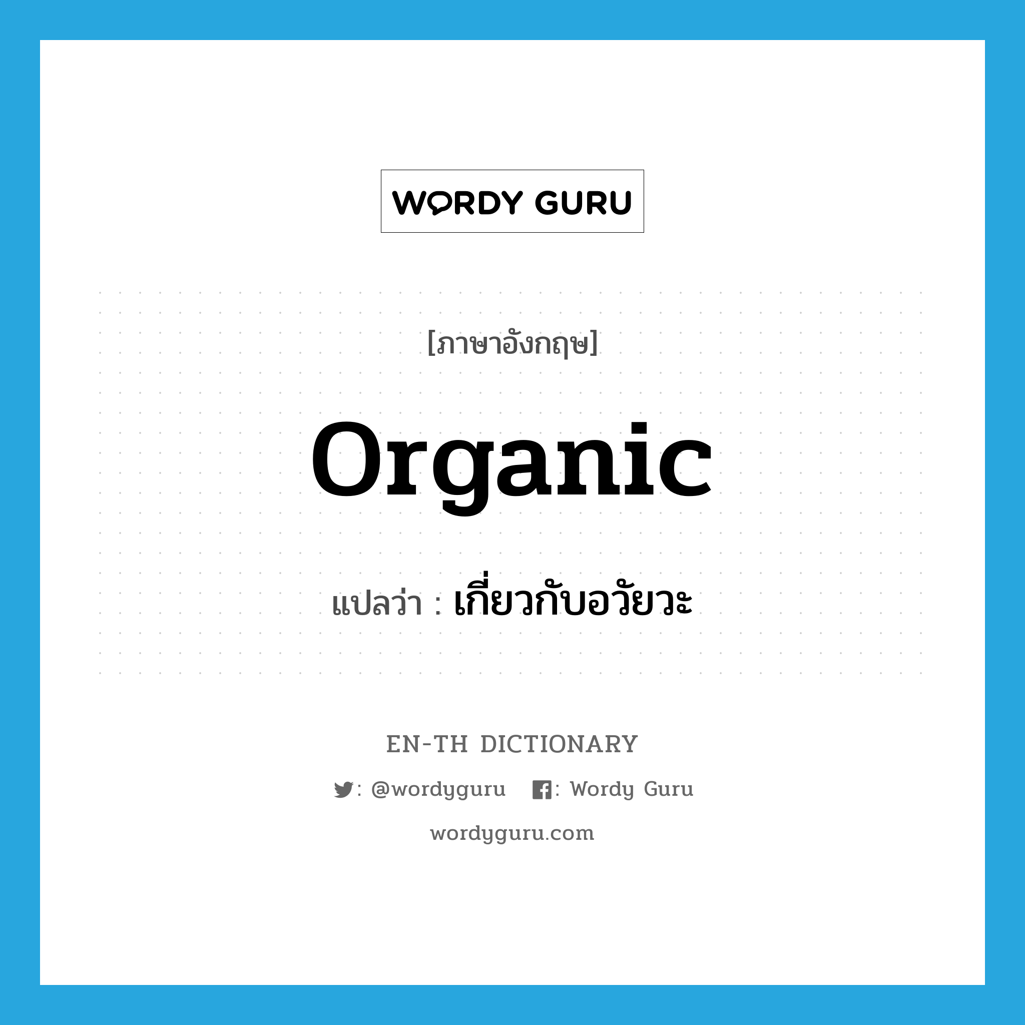 organic แปลว่า?, คำศัพท์ภาษาอังกฤษ organic แปลว่า เกี่ยวกับอวัยวะ ประเภท ADJ หมวด ADJ