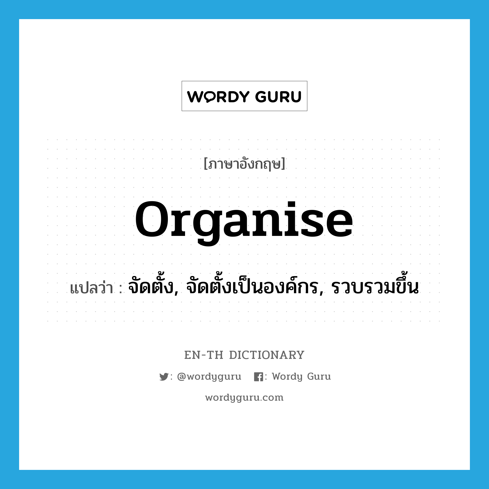 organise แปลว่า?, คำศัพท์ภาษาอังกฤษ organise แปลว่า จัดตั้ง, จัดตั้งเป็นองค์กร, รวบรวมขึ้น ประเภท VT หมวด VT