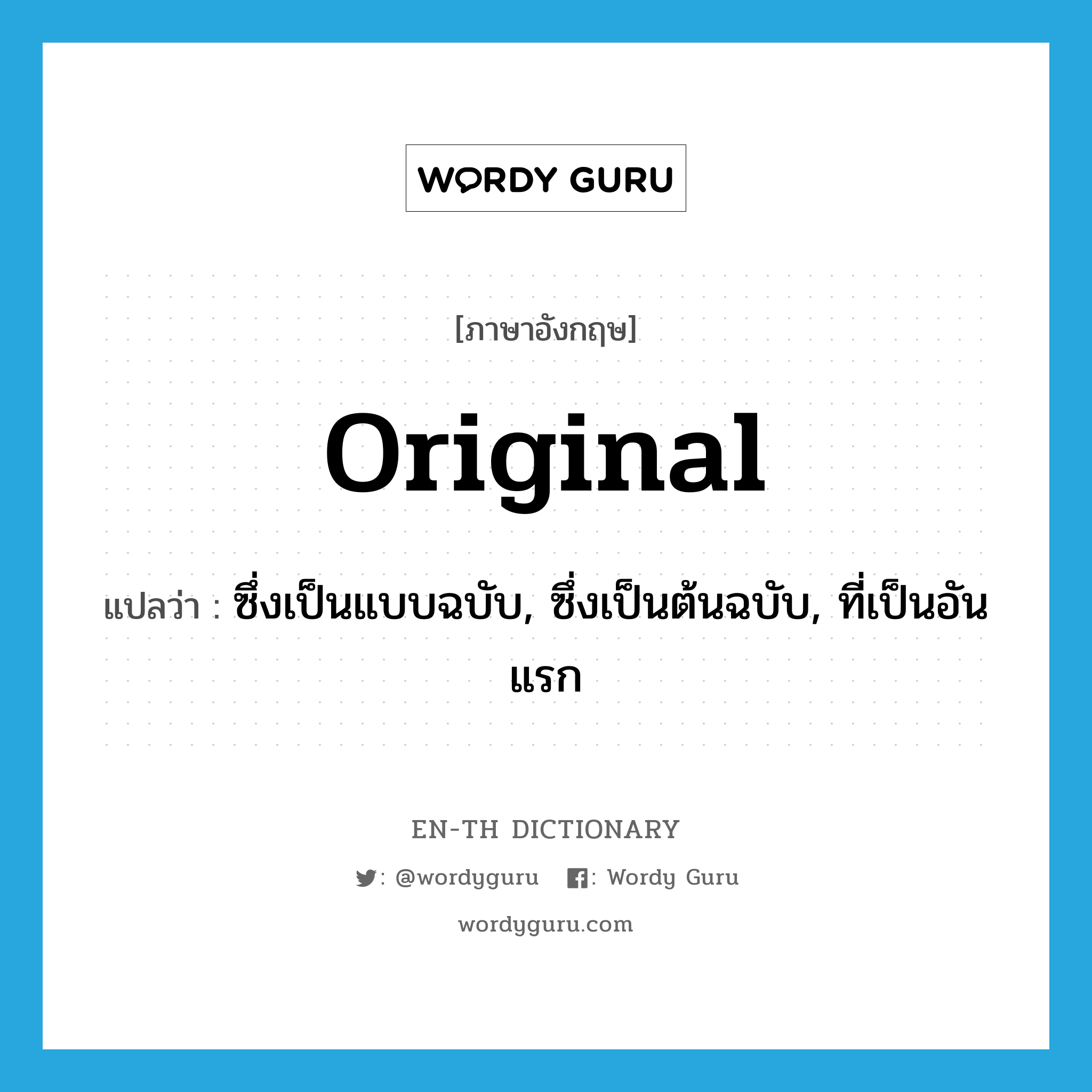 original แปลว่า?, คำศัพท์ภาษาอังกฤษ original แปลว่า ซึ่งเป็นแบบฉบับ, ซึ่งเป็นต้นฉบับ, ที่เป็นอันแรก ประเภท ADJ หมวด ADJ