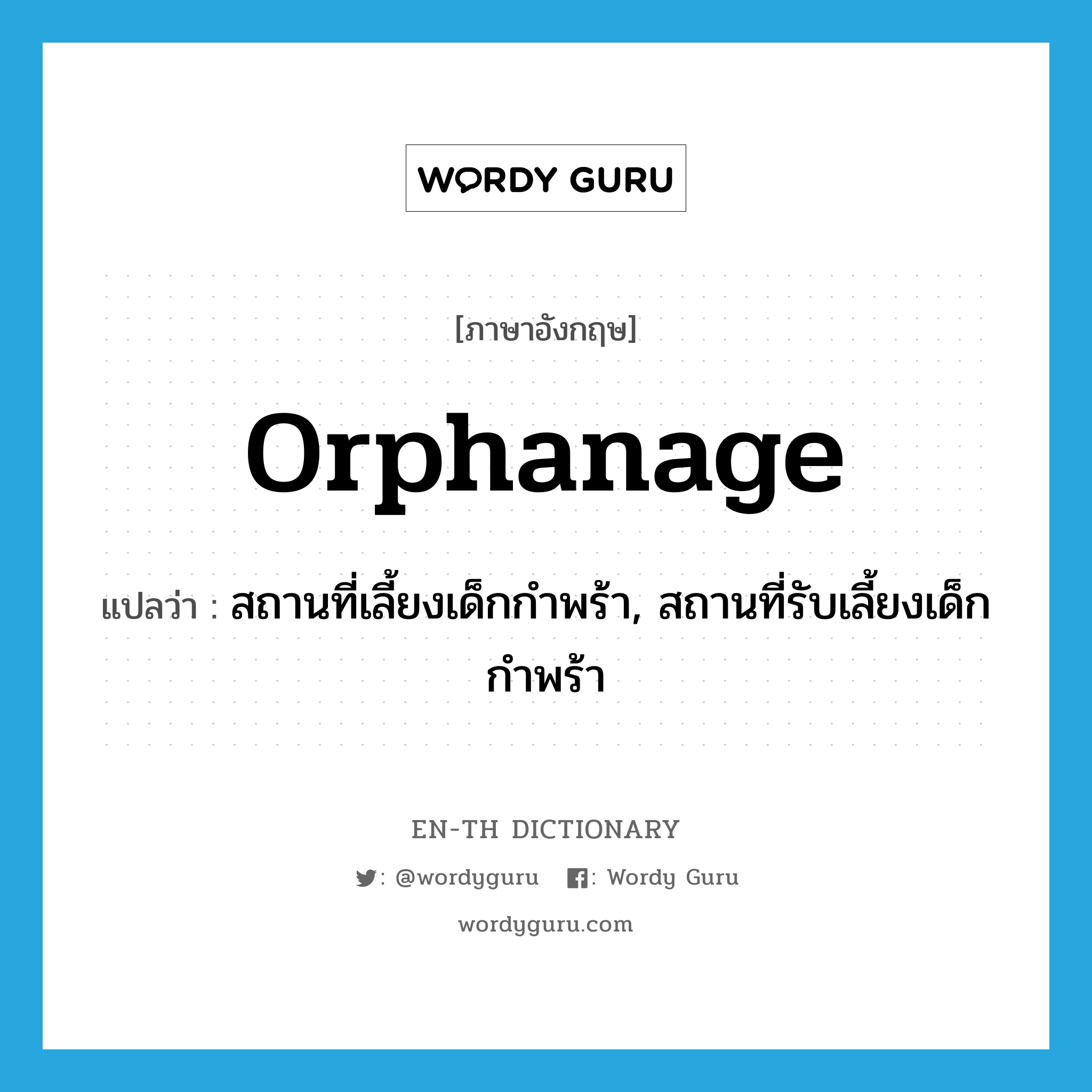 orphanage แปลว่า?, คำศัพท์ภาษาอังกฤษ orphanage แปลว่า สถานที่เลี้ยงเด็กกำพร้า, สถานที่รับเลี้ยงเด็กกำพร้า ประเภท N หมวด N