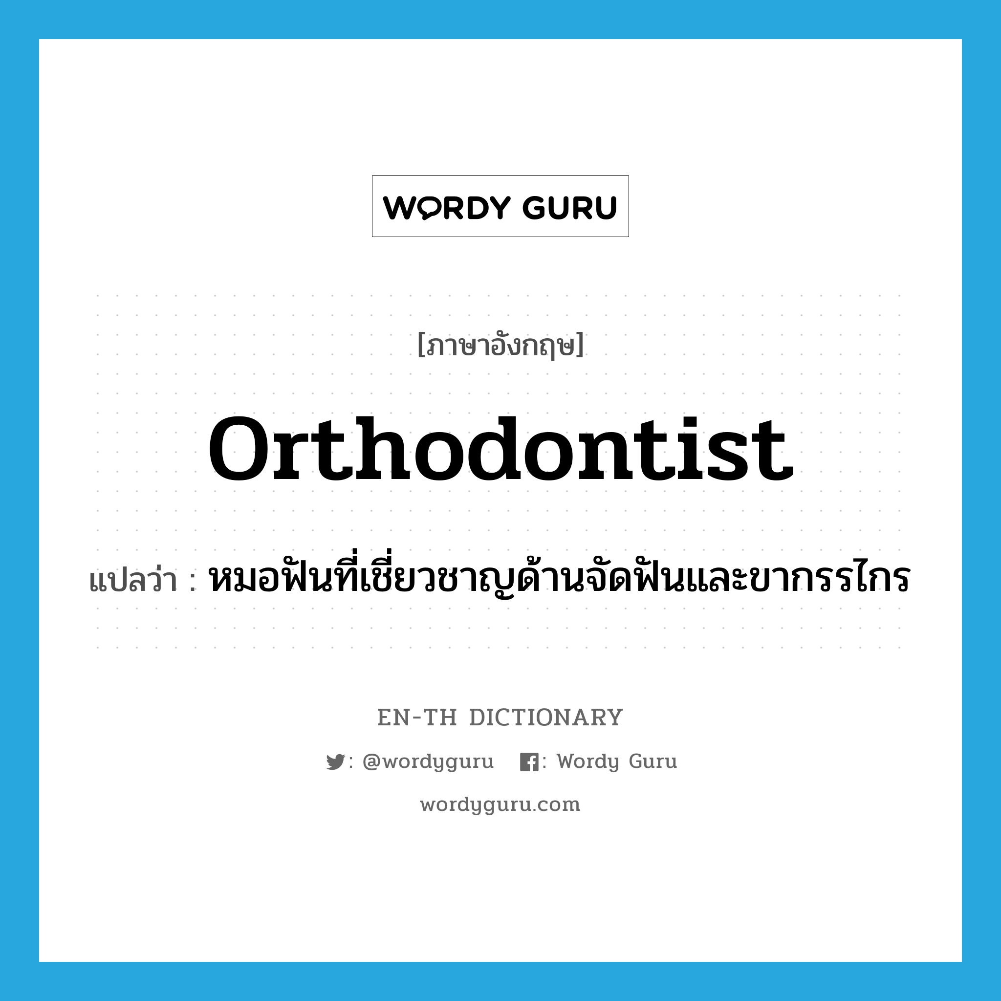 orthodontist แปลว่า?, คำศัพท์ภาษาอังกฤษ orthodontist แปลว่า หมอฟันที่เชี่ยวชาญด้านจัดฟันและขากรรไกร ประเภท N หมวด N