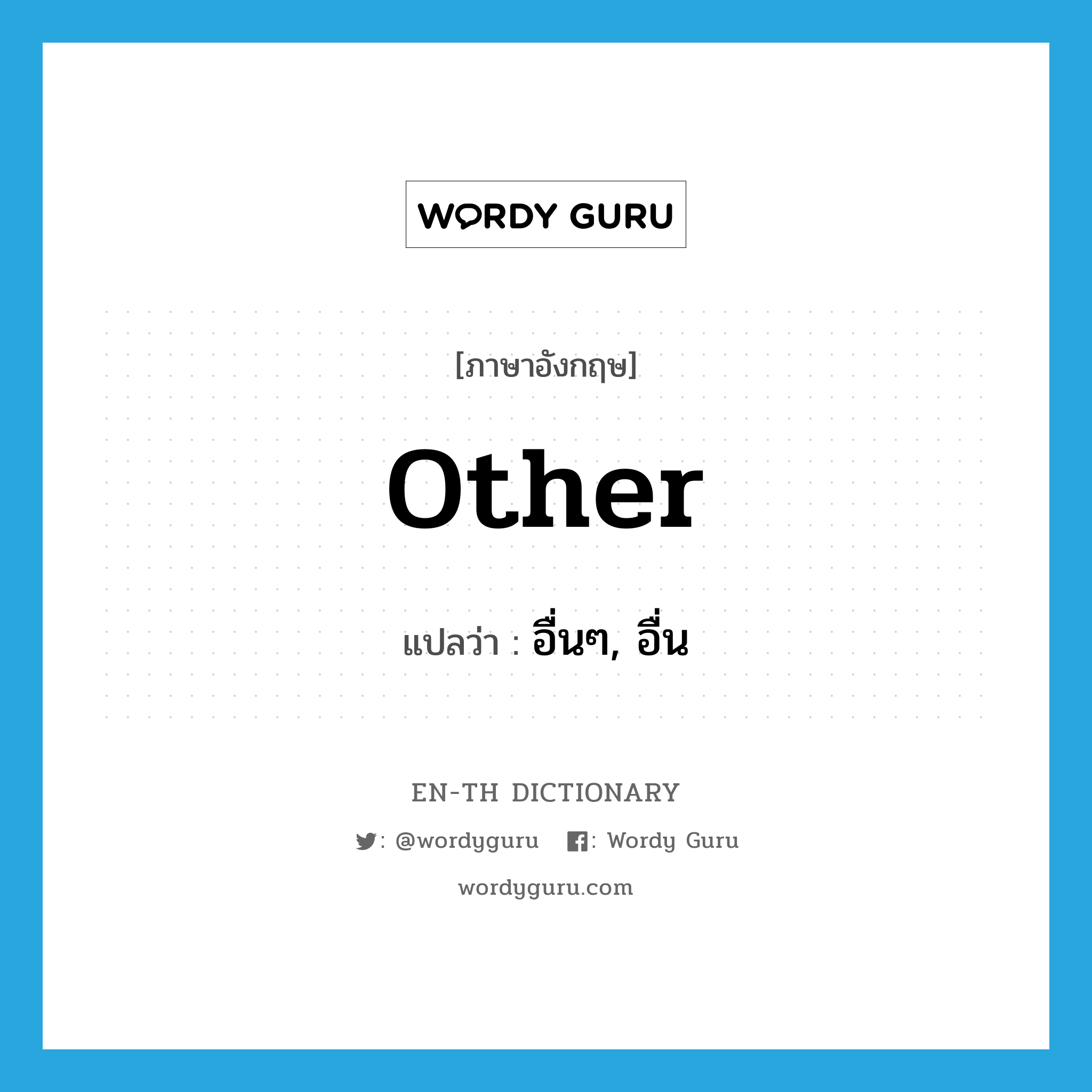 other แปลว่า?, คำศัพท์ภาษาอังกฤษ other แปลว่า อื่นๆ, อื่น ประเภท ADJ หมวด ADJ