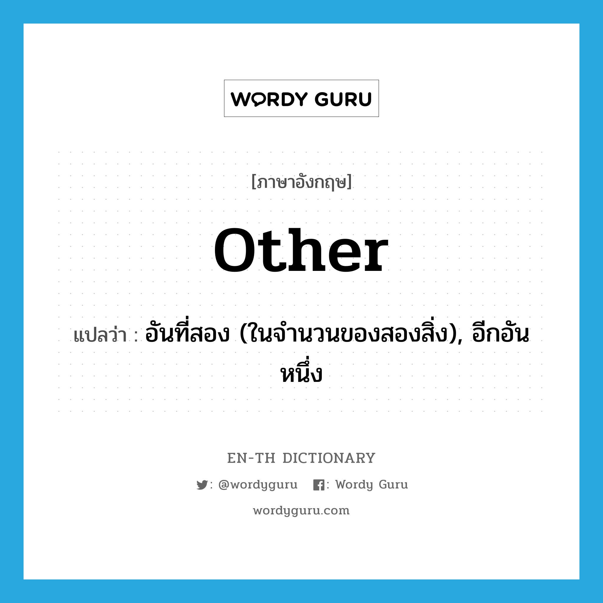 other แปลว่า?, คำศัพท์ภาษาอังกฤษ other แปลว่า อันที่สอง (ในจำนวนของสองสิ่ง), อีกอันหนึ่ง ประเภท PRON หมวด PRON