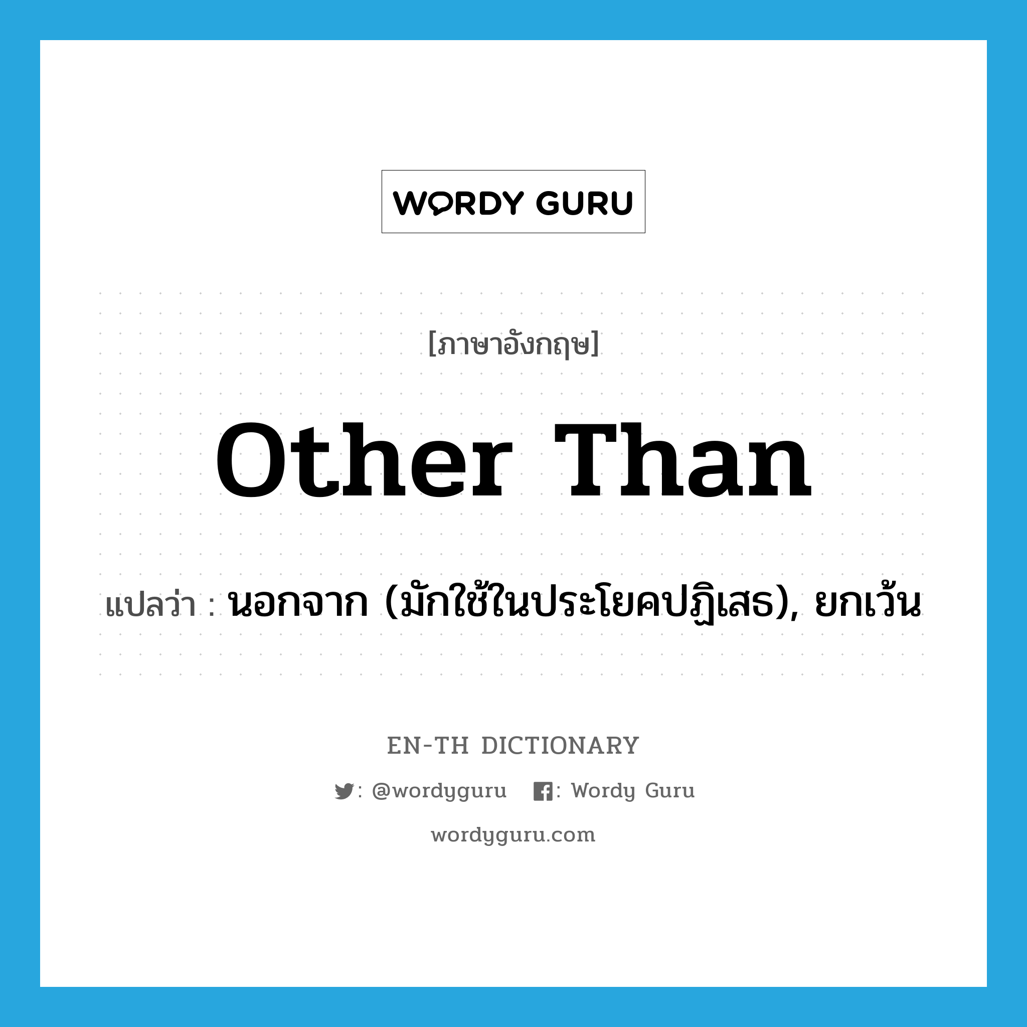 other than แปลว่า?, คำศัพท์ภาษาอังกฤษ other than แปลว่า นอกจาก (มักใช้ในประโยคปฏิเสธ), ยกเว้น ประเภท PREP หมวด PREP