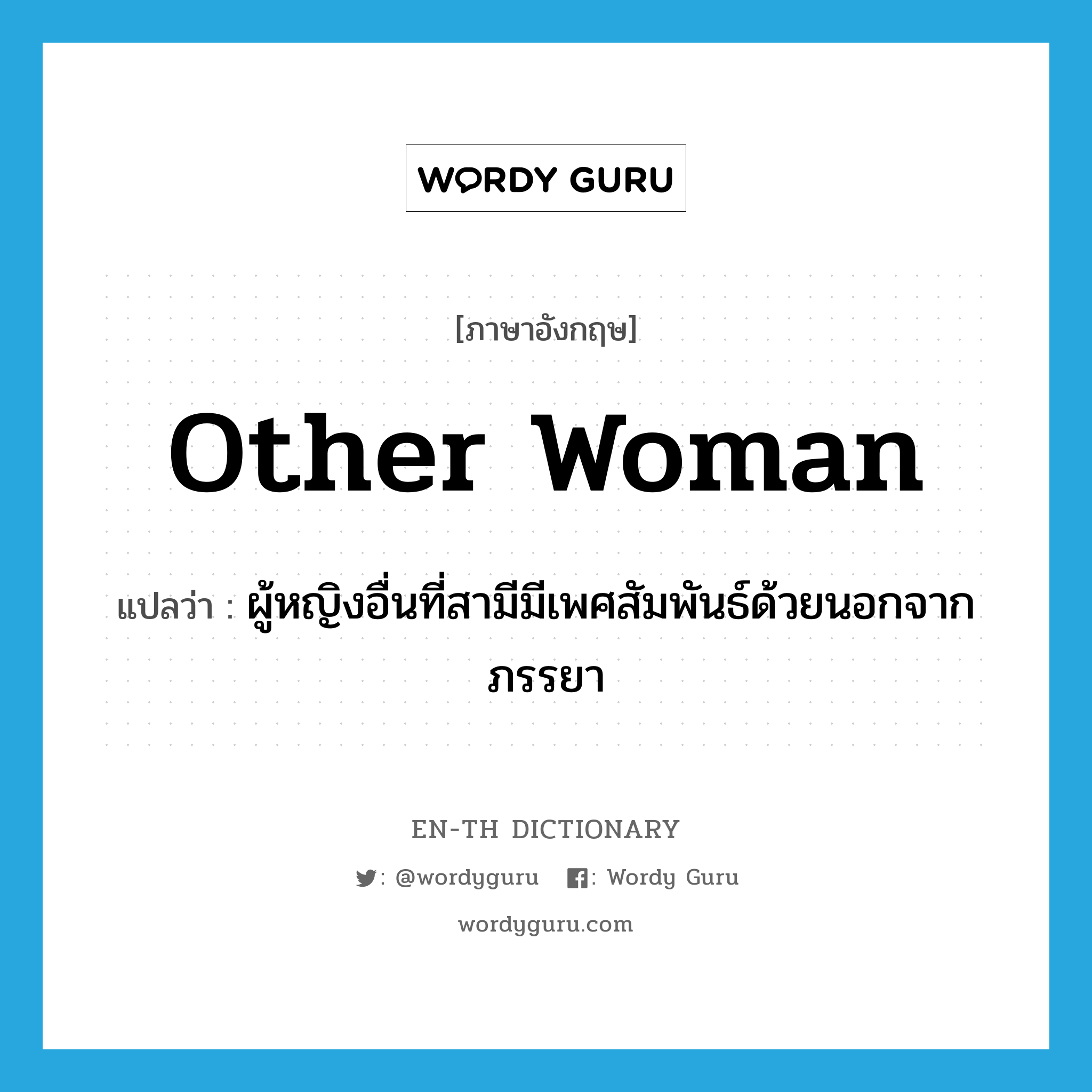 other woman แปลว่า?, คำศัพท์ภาษาอังกฤษ other woman แปลว่า ผู้หญิงอื่นที่สามีมีเพศสัมพันธ์ด้วยนอกจากภรรยา ประเภท N หมวด N