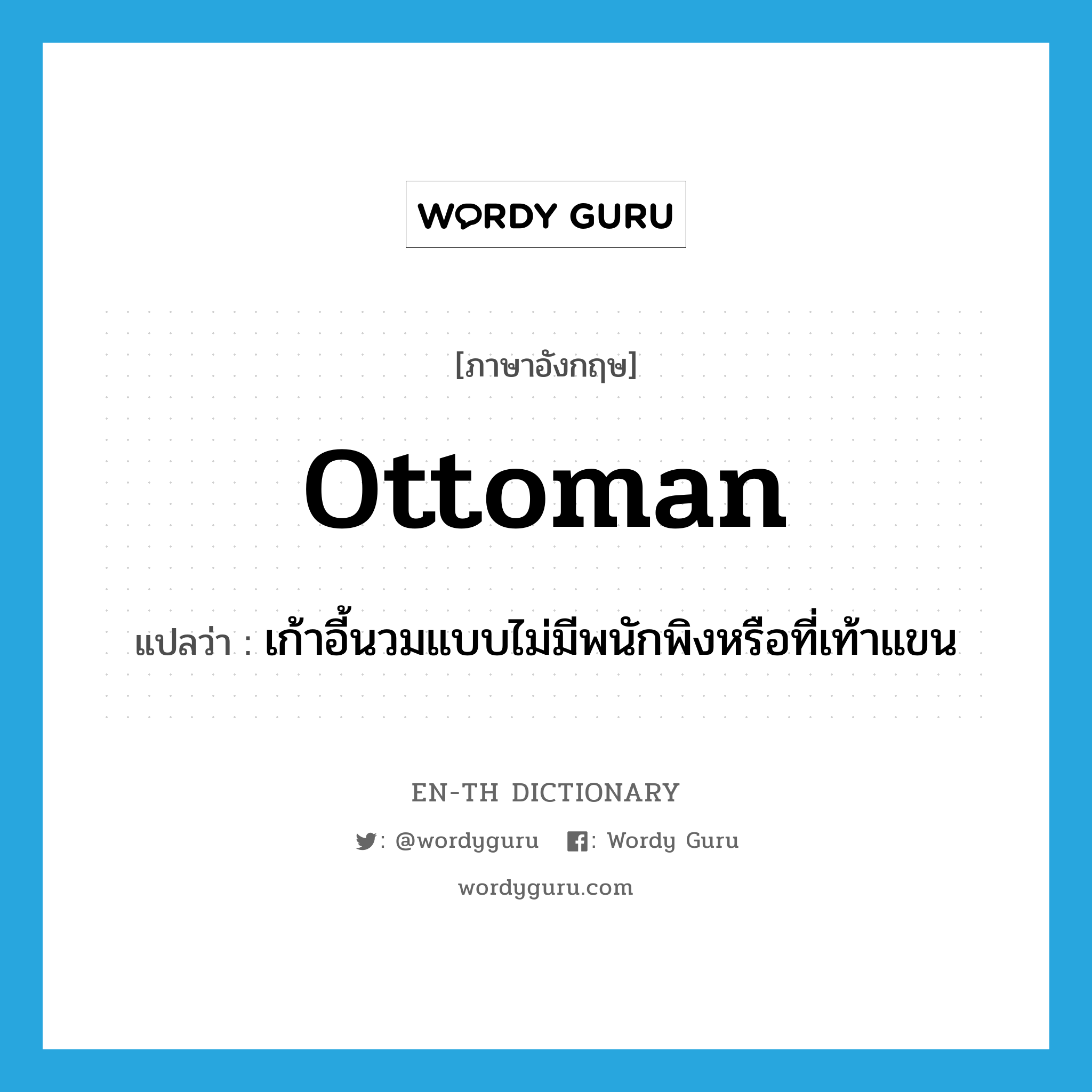 ottoman แปลว่า?, คำศัพท์ภาษาอังกฤษ ottoman แปลว่า เก้าอี้นวมแบบไม่มีพนักพิงหรือที่เท้าแขน ประเภท N หมวด N