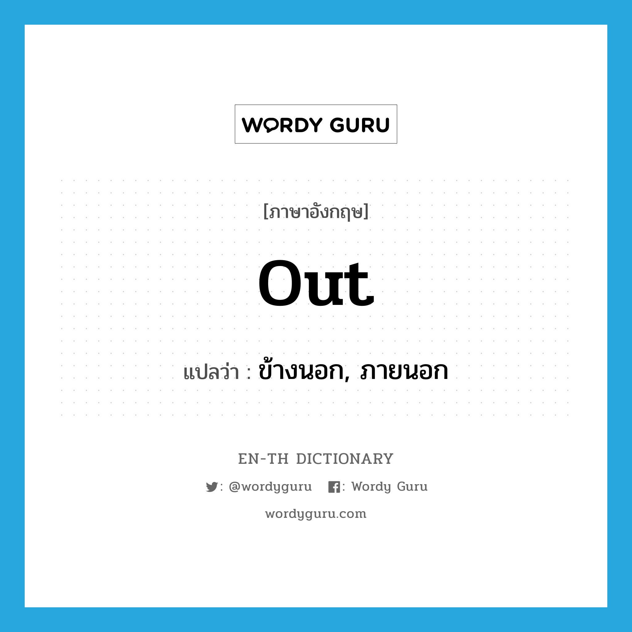 out- แปลว่า?, คำศัพท์ภาษาอังกฤษ out แปลว่า ข้างนอก, ภายนอก ประเภท ADJ หมวด ADJ