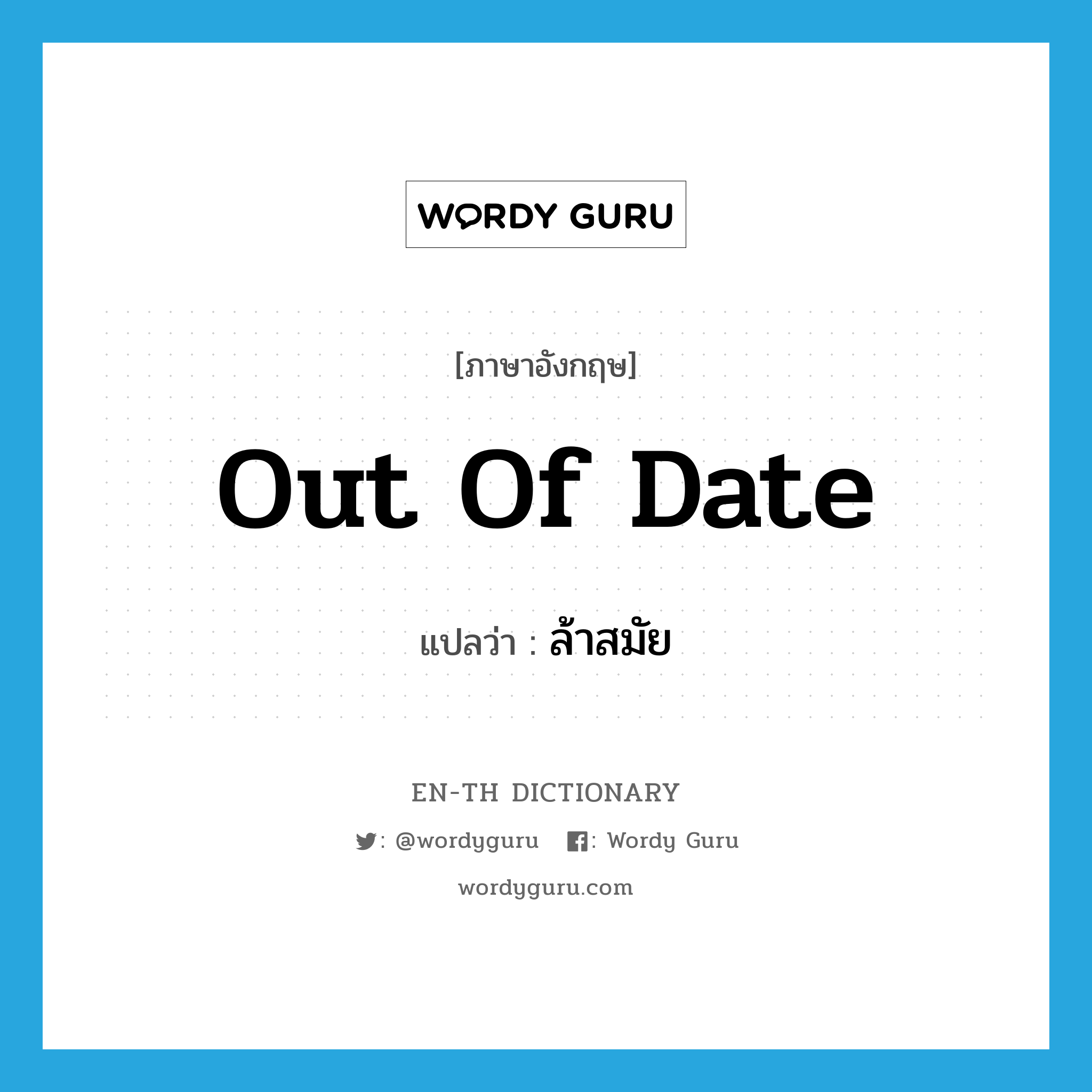 out of date แปลว่า?, คำศัพท์ภาษาอังกฤษ out of date แปลว่า ล้าสมัย ประเภท ADJ หมวด ADJ