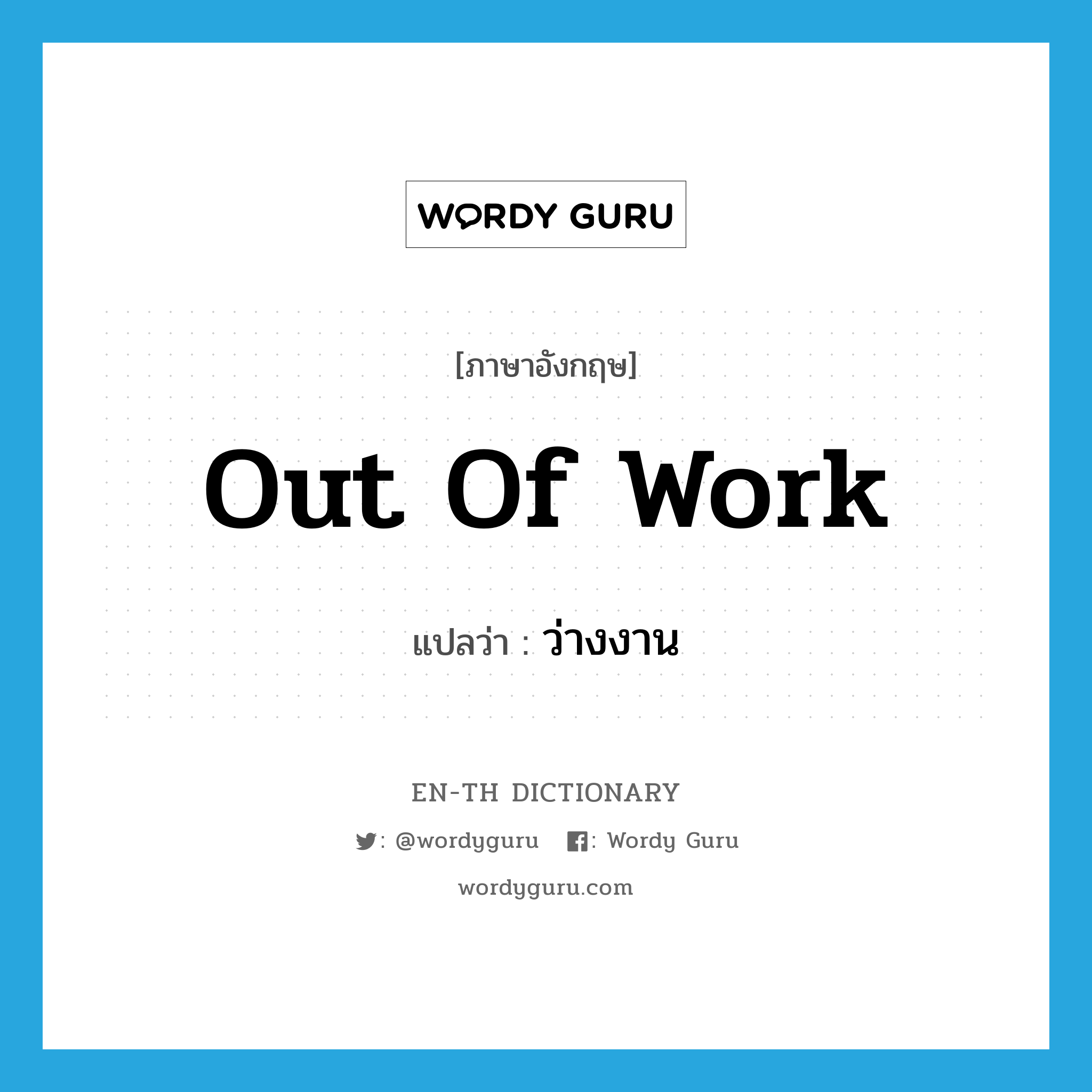 out of work แปลว่า?, คำศัพท์ภาษาอังกฤษ out of work แปลว่า ว่างงาน ประเภท ADJ หมวด ADJ