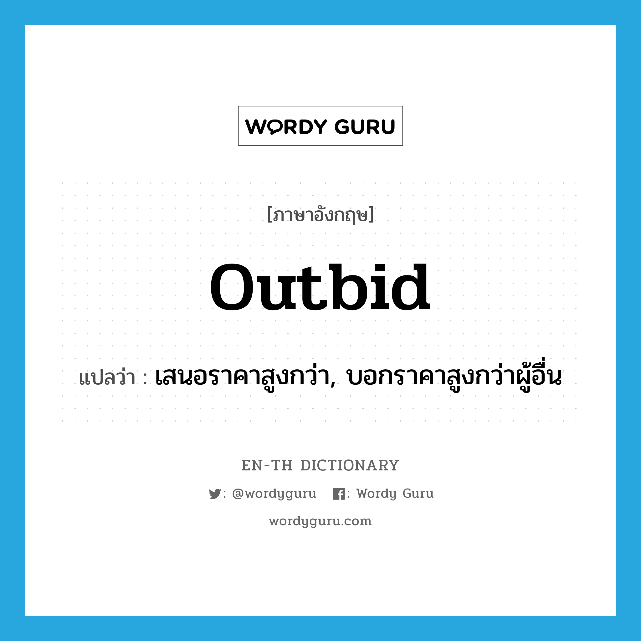 outbid แปลว่า?, คำศัพท์ภาษาอังกฤษ outbid แปลว่า เสนอราคาสูงกว่า, บอกราคาสูงกว่าผู้อื่น ประเภท VT หมวด VT