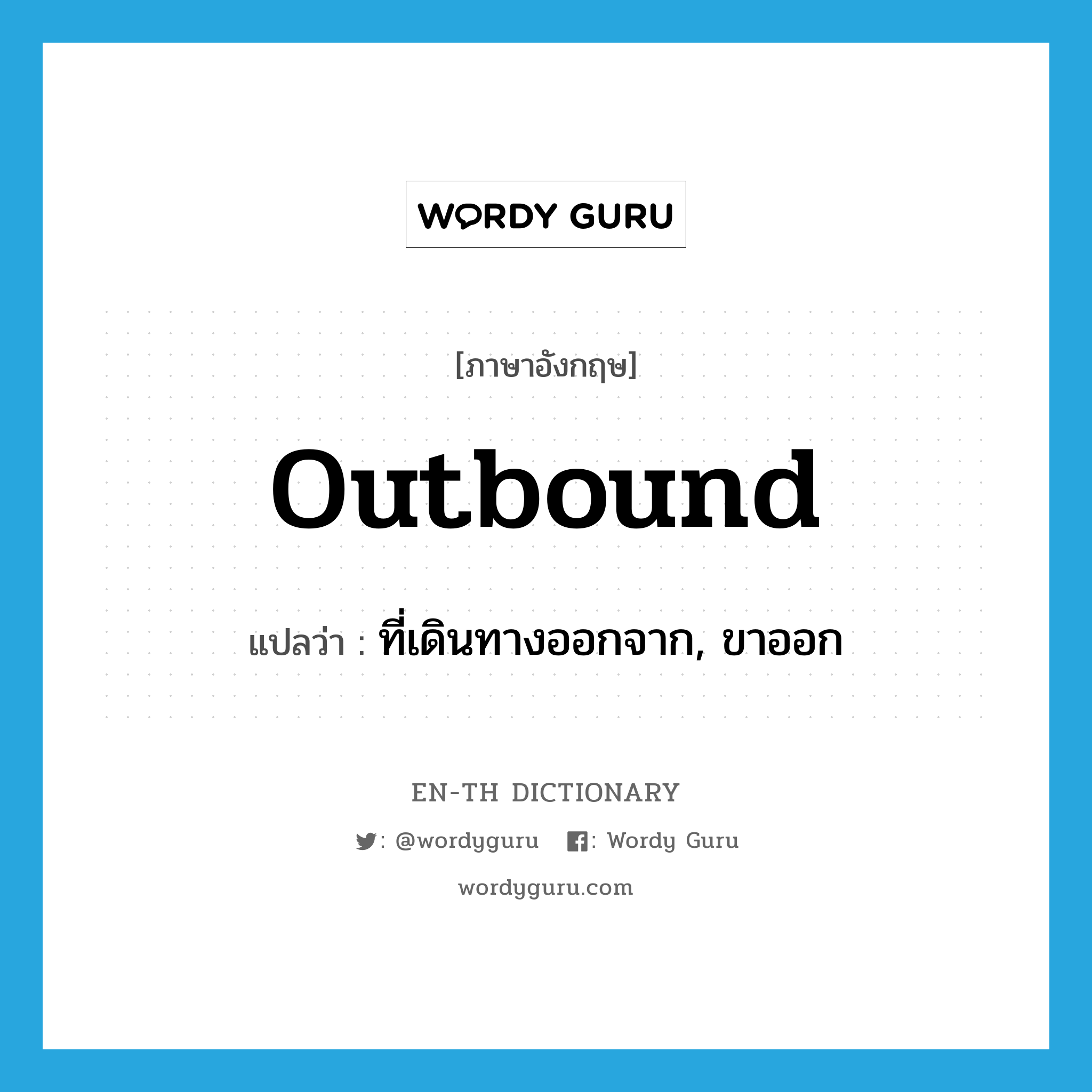 outbound แปลว่า?, คำศัพท์ภาษาอังกฤษ outbound แปลว่า ที่เดินทางออกจาก, ขาออก ประเภท ADJ หมวด ADJ