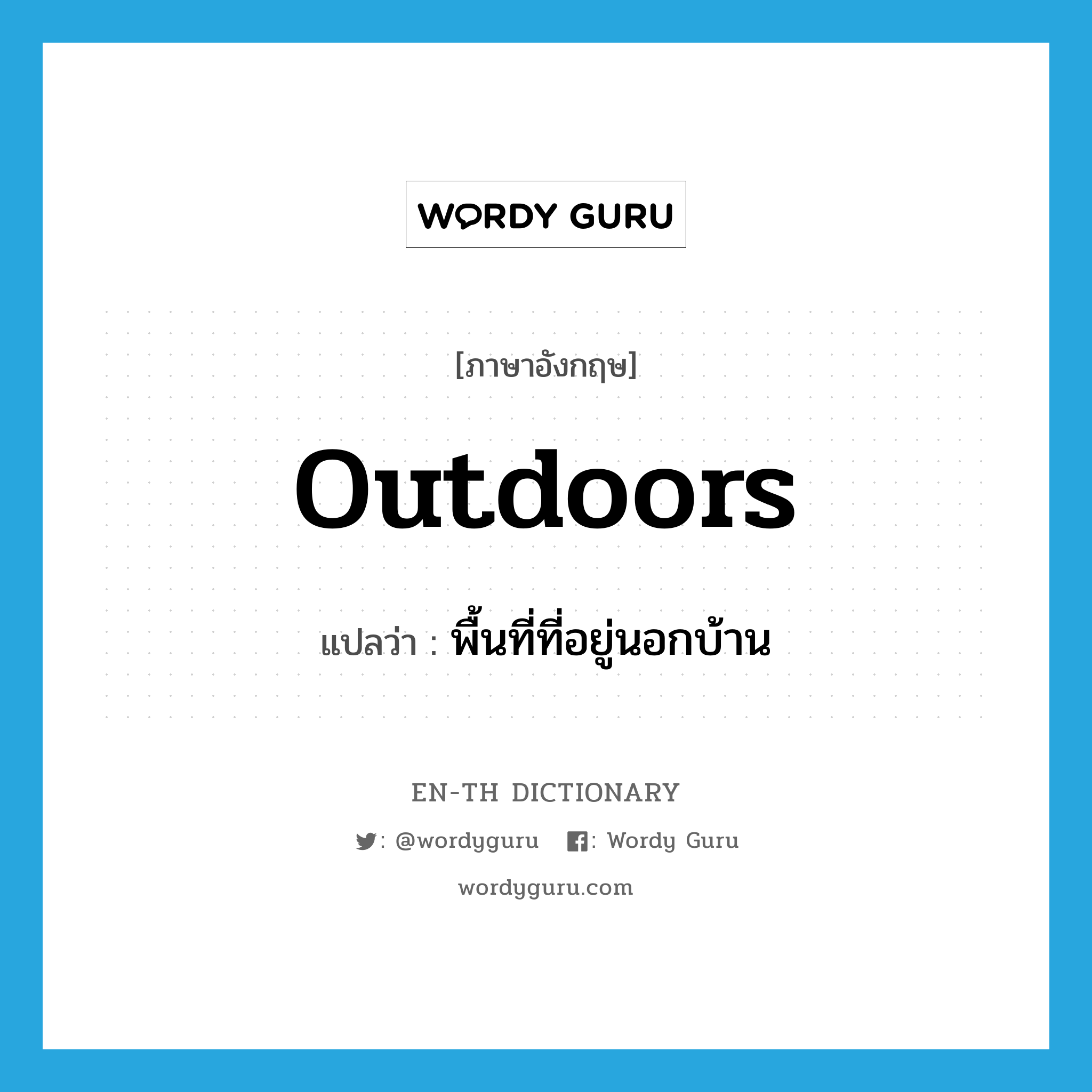 outdoors แปลว่า?, คำศัพท์ภาษาอังกฤษ outdoors แปลว่า พื้นที่ที่อยู่นอกบ้าน ประเภท N หมวด N