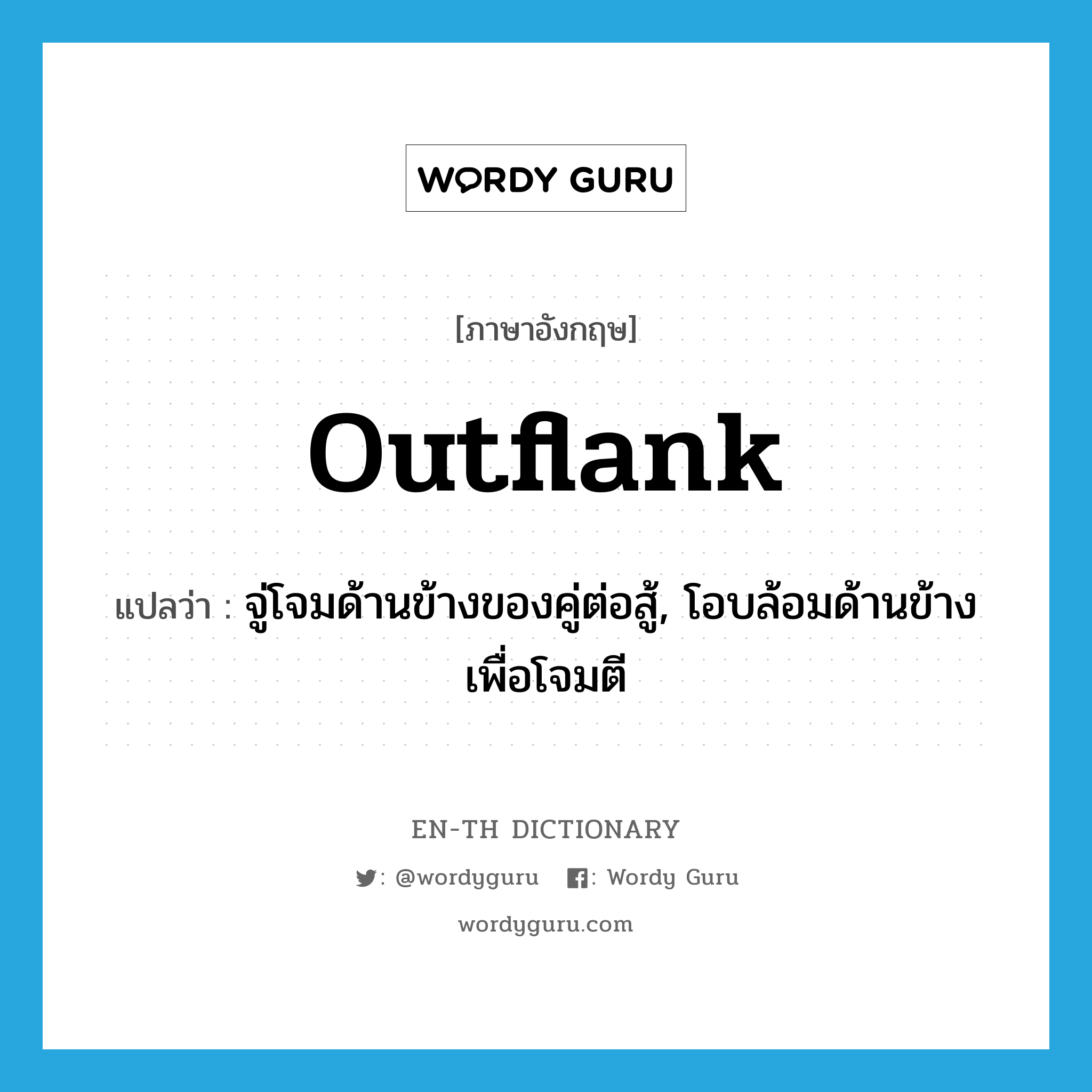 outflank แปลว่า?, คำศัพท์ภาษาอังกฤษ outflank แปลว่า จู่โจมด้านข้างของคู่ต่อสู้, โอบล้อมด้านข้างเพื่อโจมตี ประเภท VT หมวด VT