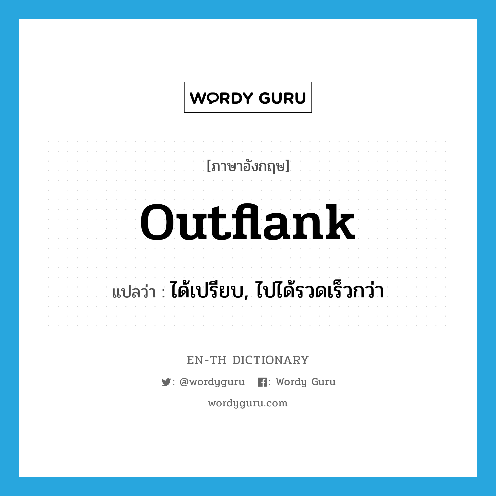 outflank แปลว่า?, คำศัพท์ภาษาอังกฤษ outflank แปลว่า ได้เปรียบ, ไปได้รวดเร็วกว่า ประเภท VT หมวด VT