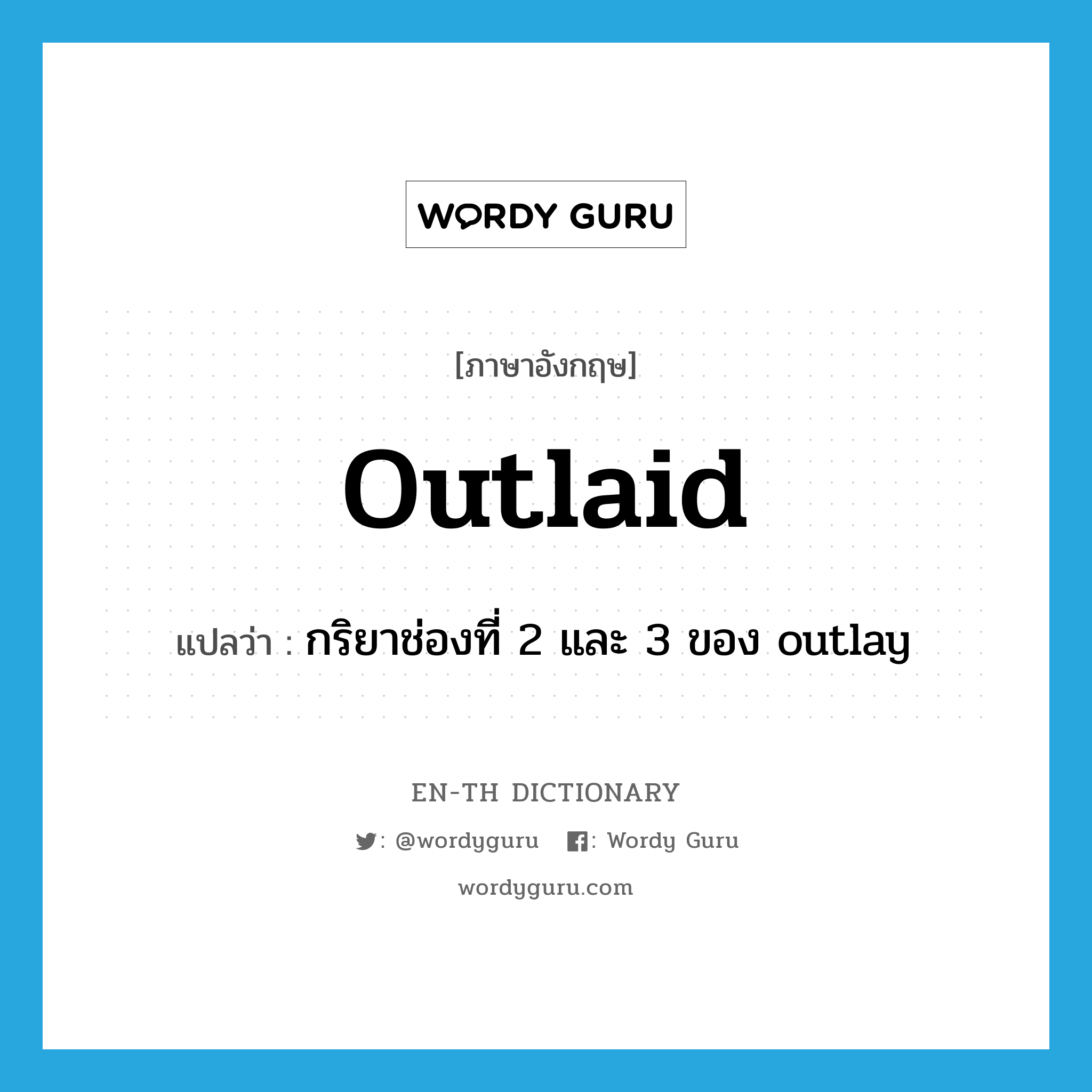 outlaid แปลว่า?, คำศัพท์ภาษาอังกฤษ outlaid แปลว่า กริยาช่องที่ 2 และ 3 ของ outlay ประเภท VT หมวด VT