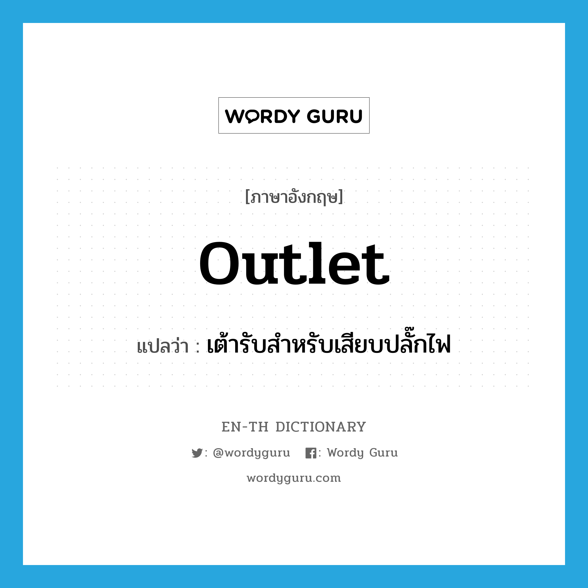 outlet แปลว่า?, คำศัพท์ภาษาอังกฤษ outlet แปลว่า เต้ารับสำหรับเสียบปลั๊กไฟ ประเภท N หมวด N