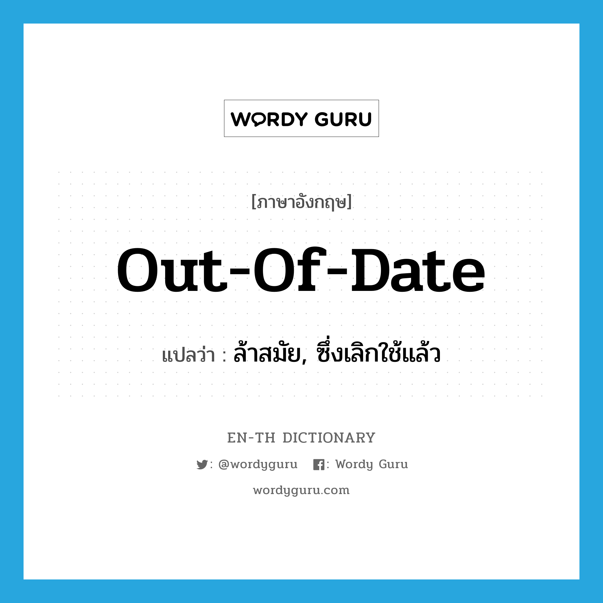 out of date แปลว่า?, คำศัพท์ภาษาอังกฤษ out-of-date แปลว่า ล้าสมัย, ซึ่งเลิกใช้แล้ว ประเภท ADJ หมวด ADJ