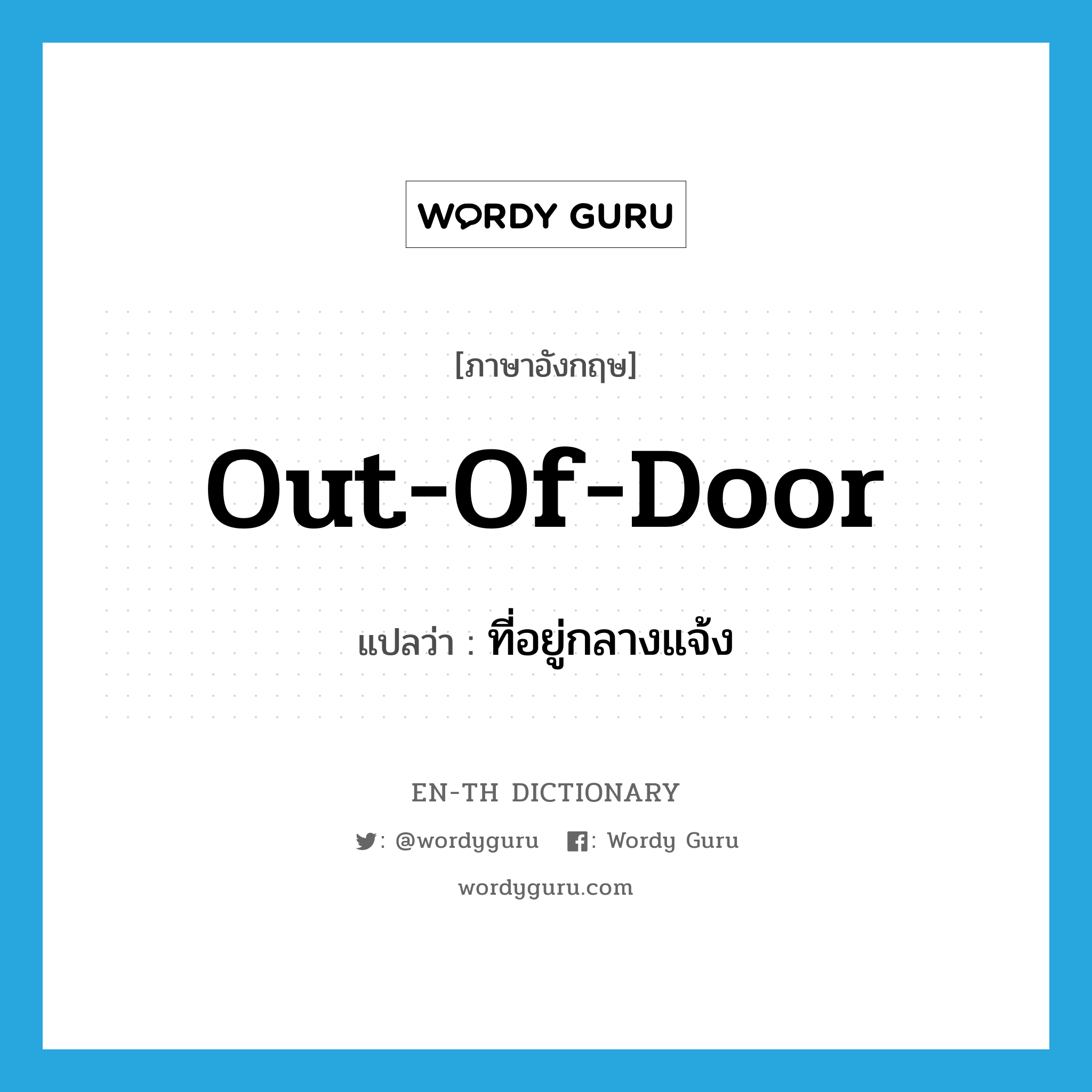 out-of-door แปลว่า?, คำศัพท์ภาษาอังกฤษ out-of-door แปลว่า ที่อยู่กลางแจ้ง ประเภท ADJ หมวด ADJ