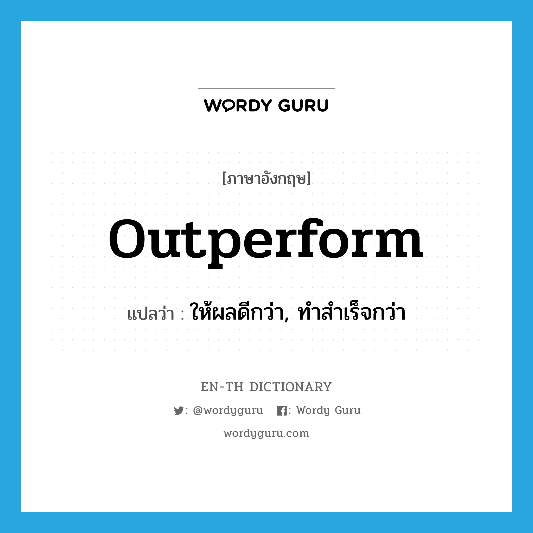 outperform แปลว่า?, คำศัพท์ภาษาอังกฤษ outperform แปลว่า ให้ผลดีกว่า, ทำสำเร็จกว่า ประเภท VT หมวด VT