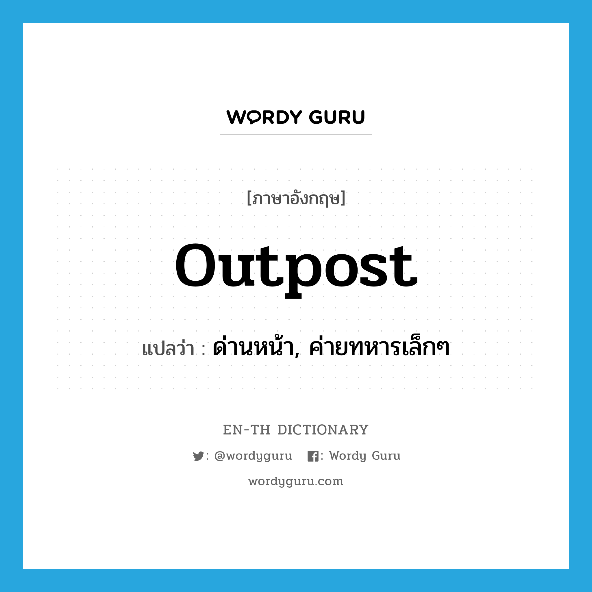 outpost แปลว่า?, คำศัพท์ภาษาอังกฤษ outpost แปลว่า ด่านหน้า, ค่ายทหารเล็กๆ ประเภท N หมวด N