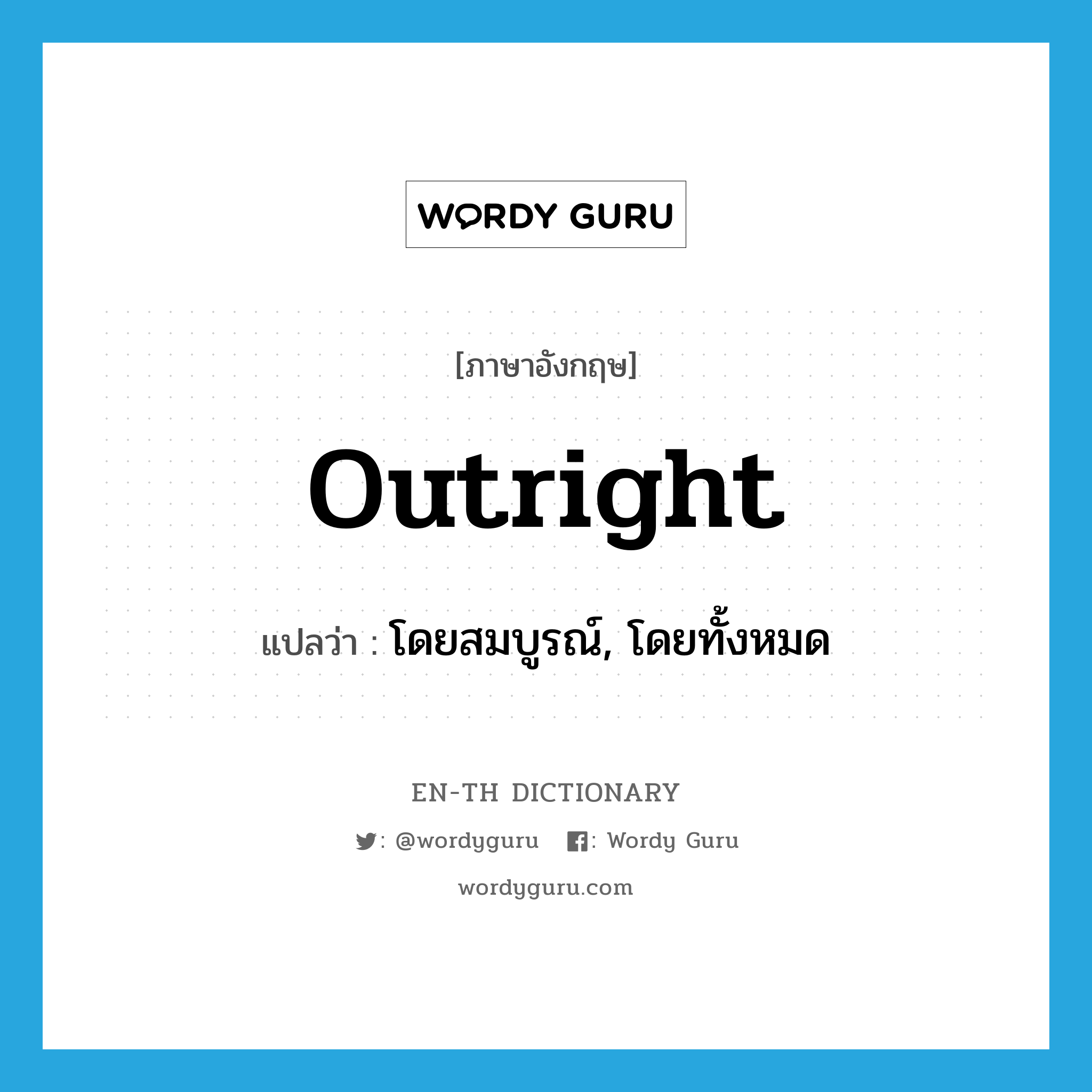 outright แปลว่า?, คำศัพท์ภาษาอังกฤษ outright แปลว่า โดยสมบูรณ์, โดยทั้งหมด ประเภท ADV หมวด ADV