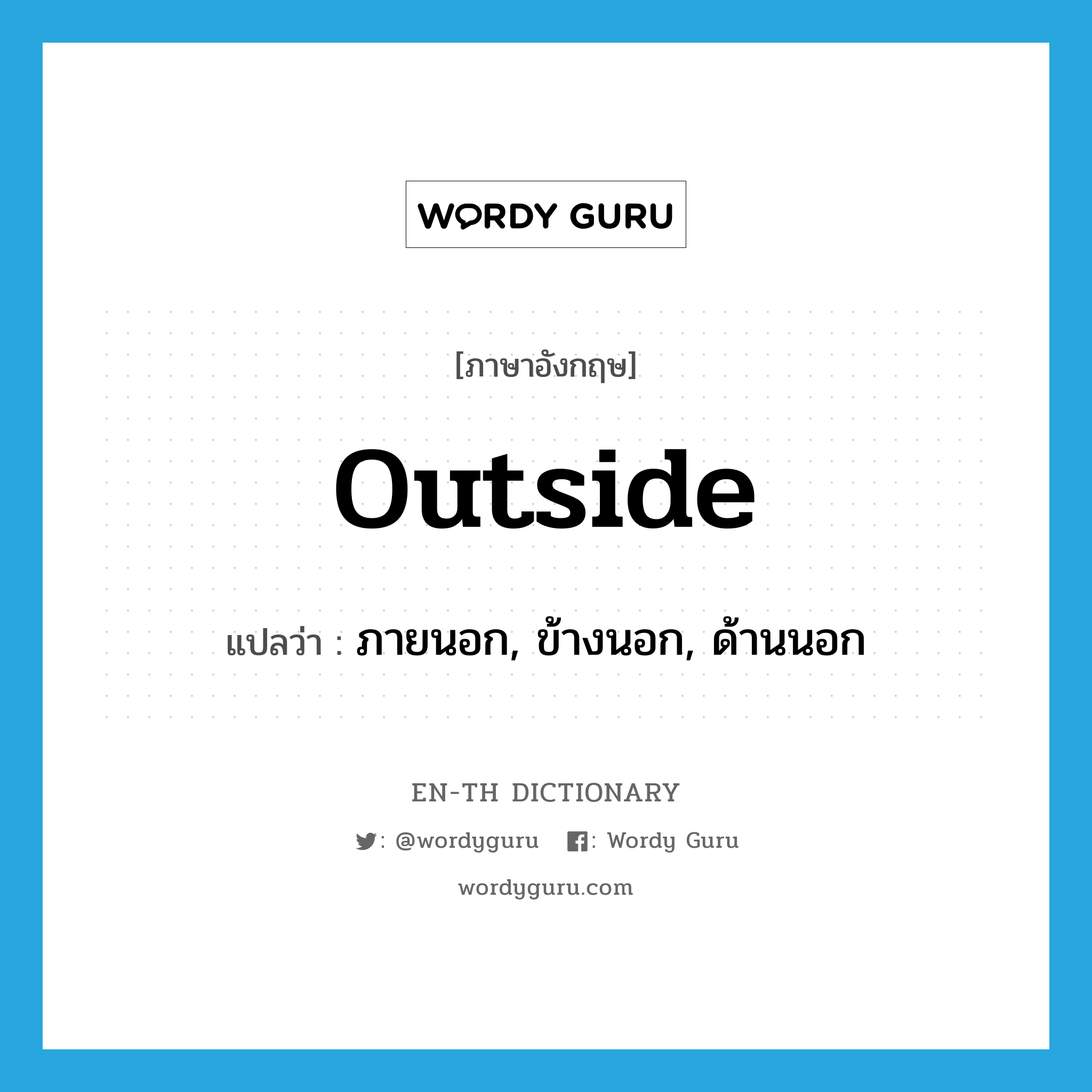 outside แปลว่า?, คำศัพท์ภาษาอังกฤษ outside แปลว่า ภายนอก, ข้างนอก, ด้านนอก ประเภท ADV หมวด ADV