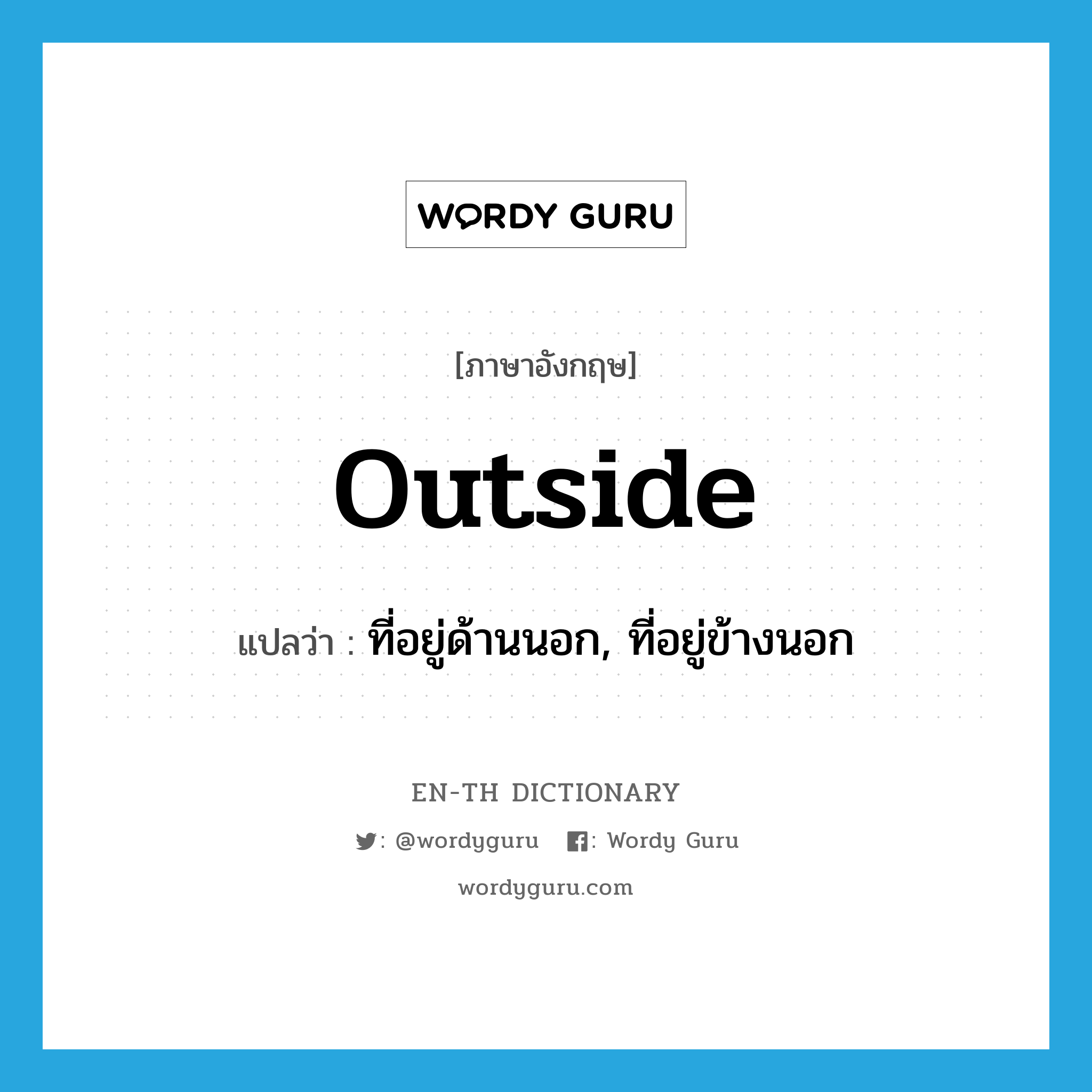 outside แปลว่า?, คำศัพท์ภาษาอังกฤษ outside แปลว่า ที่อยู่ด้านนอก, ที่อยู่ข้างนอก ประเภท ADJ หมวด ADJ