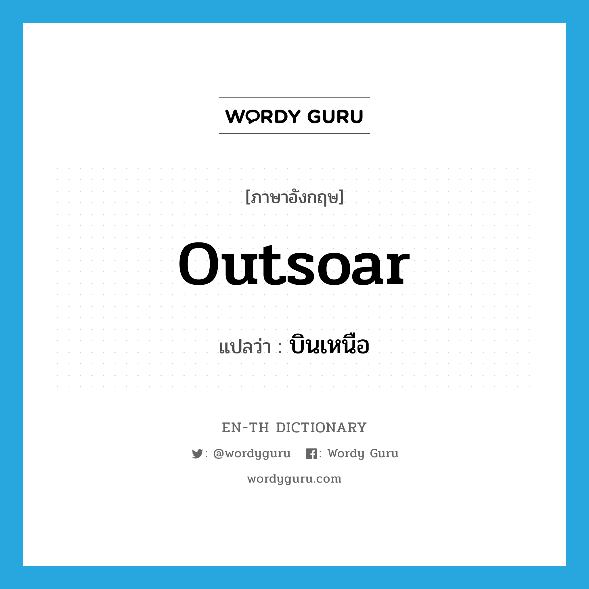 outsoar แปลว่า?, คำศัพท์ภาษาอังกฤษ outsoar แปลว่า บินเหนือ ประเภท VT หมวด VT