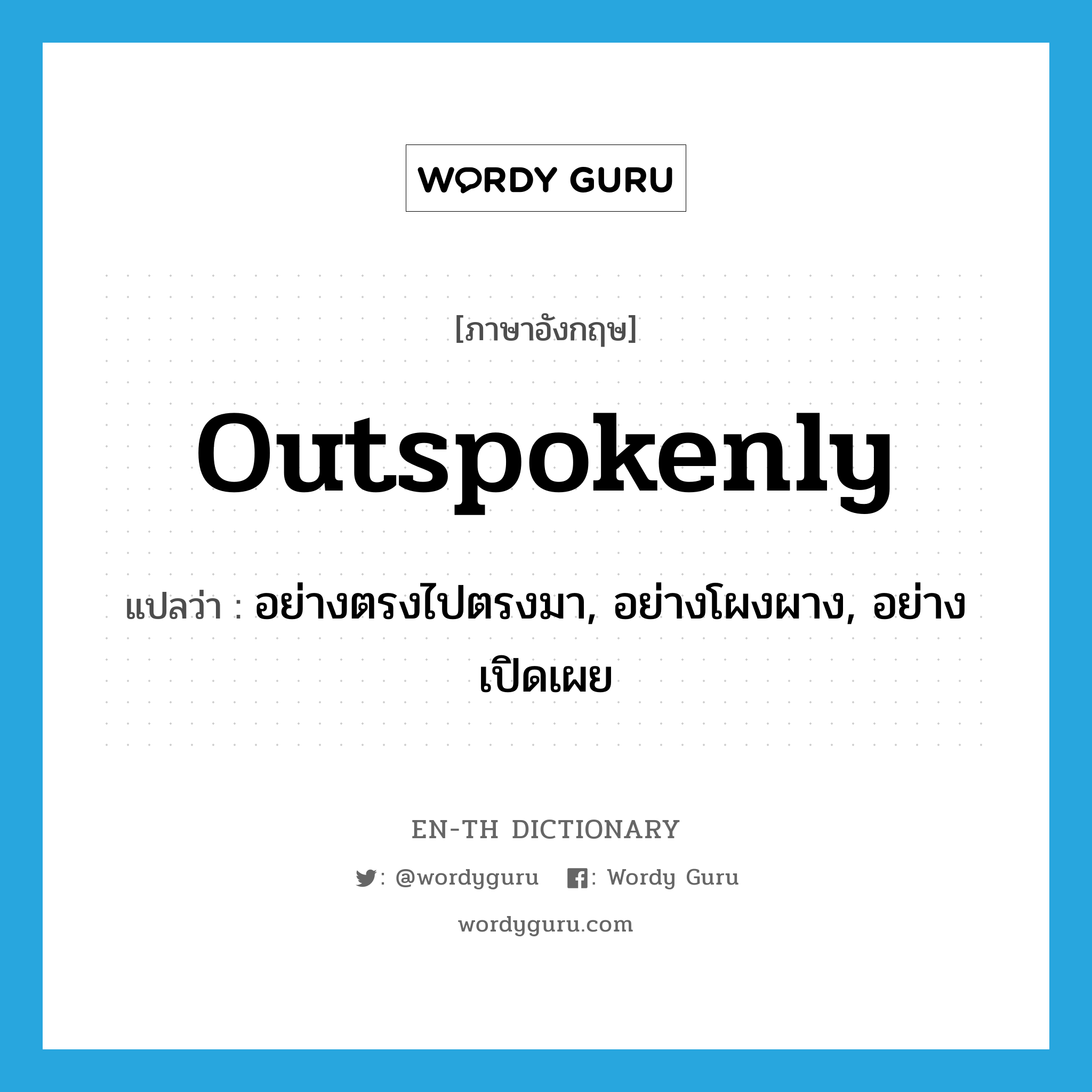 outspokenly แปลว่า?, คำศัพท์ภาษาอังกฤษ outspokenly แปลว่า อย่างตรงไปตรงมา, อย่างโผงผาง, อย่างเปิดเผย ประเภท ADV หมวด ADV