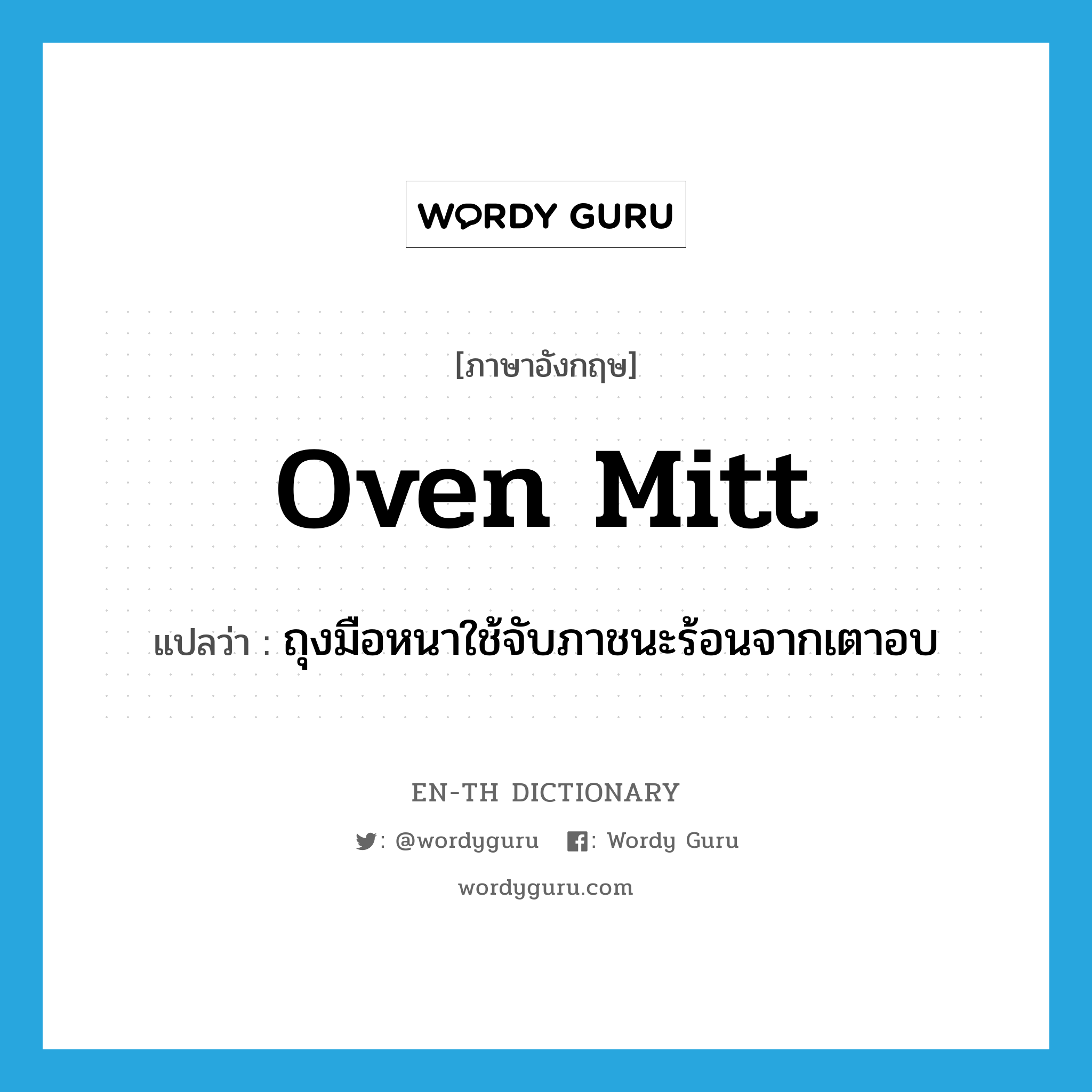 oven mitt แปลว่า?, คำศัพท์ภาษาอังกฤษ oven mitt แปลว่า ถุงมือหนาใช้จับภาชนะร้อนจากเตาอบ ประเภท N หมวด N