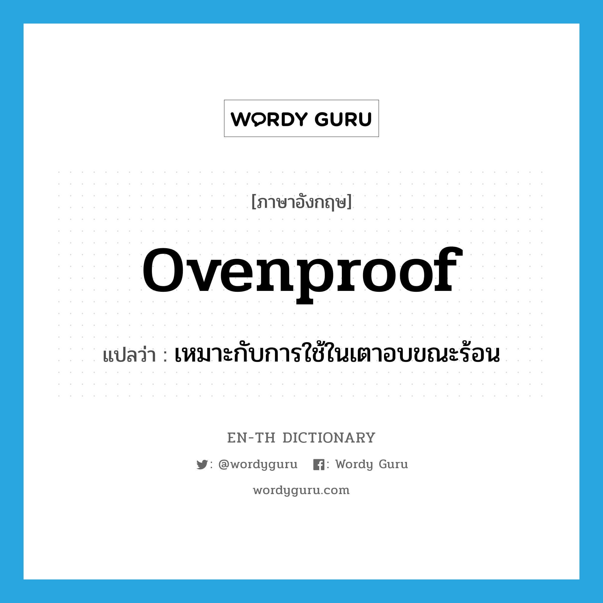 ovenproof แปลว่า?, คำศัพท์ภาษาอังกฤษ ovenproof แปลว่า เหมาะกับการใช้ในเตาอบขณะร้อน ประเภท N หมวด N