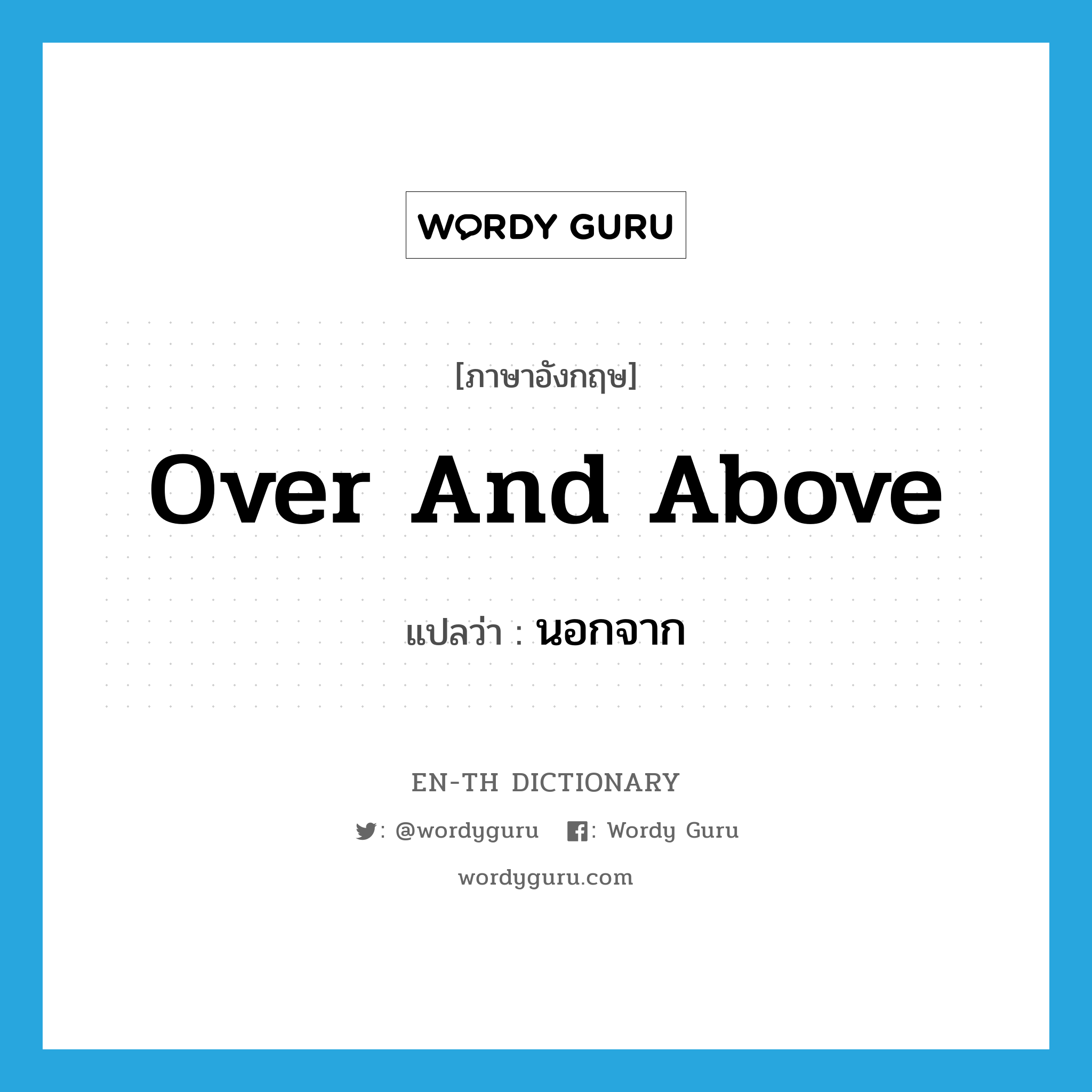 over and above แปลว่า?, คำศัพท์ภาษาอังกฤษ over and above แปลว่า นอกจาก ประเภท ADJ หมวด ADJ