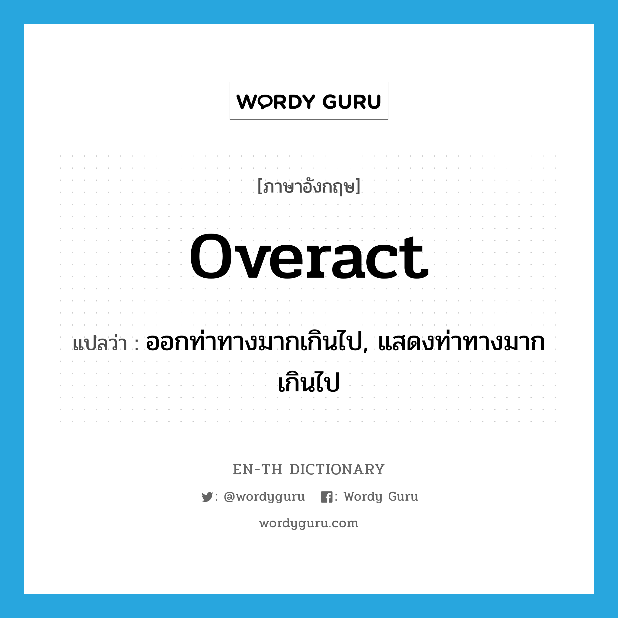 overact แปลว่า?, คำศัพท์ภาษาอังกฤษ overact แปลว่า ออกท่าทางมากเกินไป, แสดงท่าทางมากเกินไป ประเภท VI หมวด VI