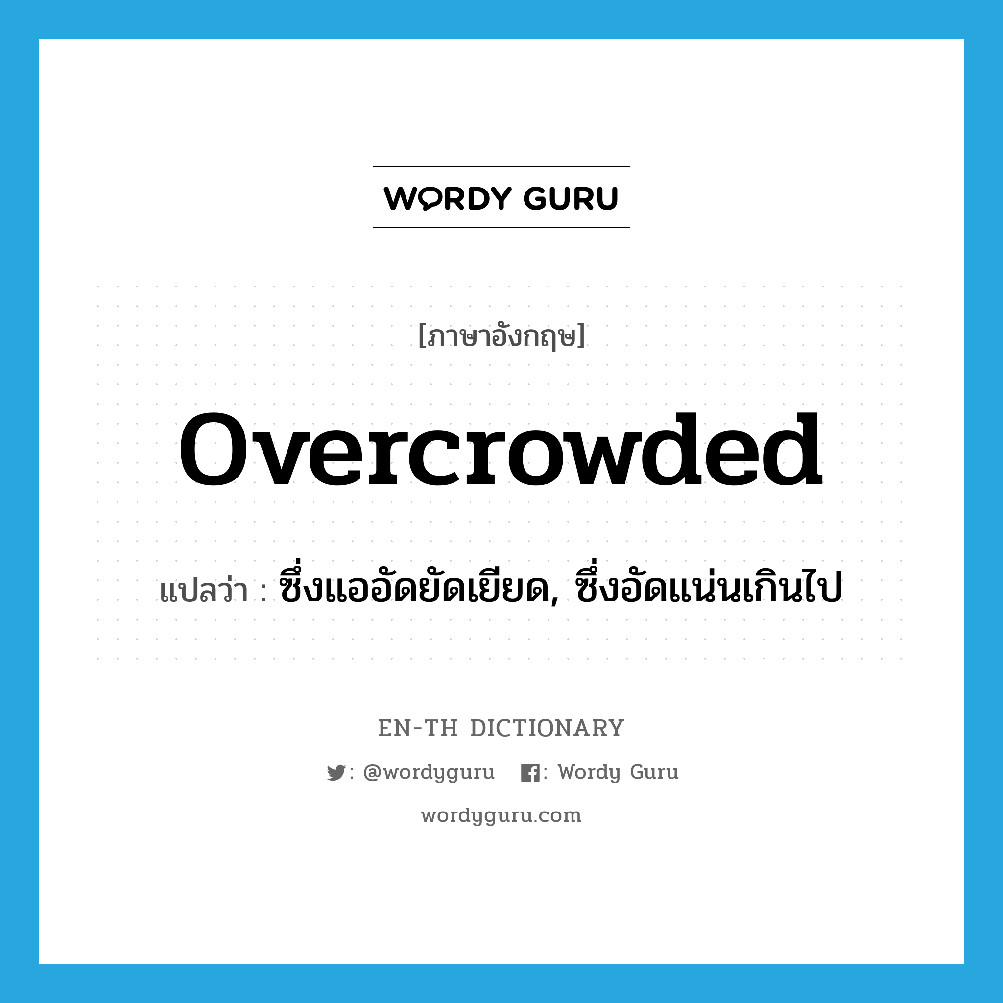 overcrowded แปลว่า?, คำศัพท์ภาษาอังกฤษ overcrowded แปลว่า ซึ่งแออัดยัดเยียด, ซึ่งอัดแน่นเกินไป ประเภท ADJ หมวด ADJ